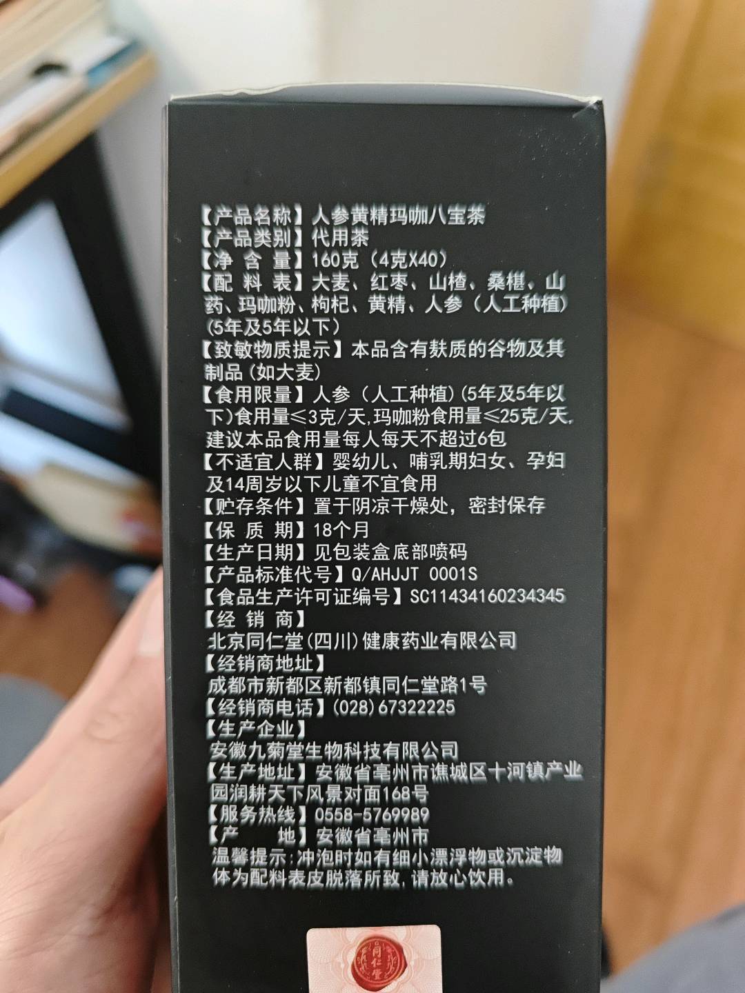 人参黄精玛咖八宝茶