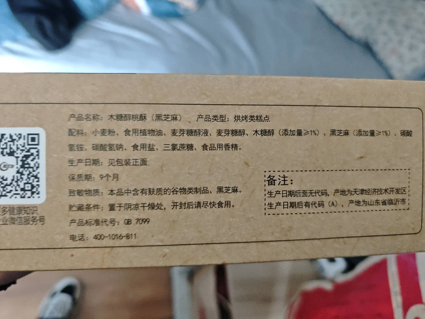 木糖醇桃酥黑芝麻味