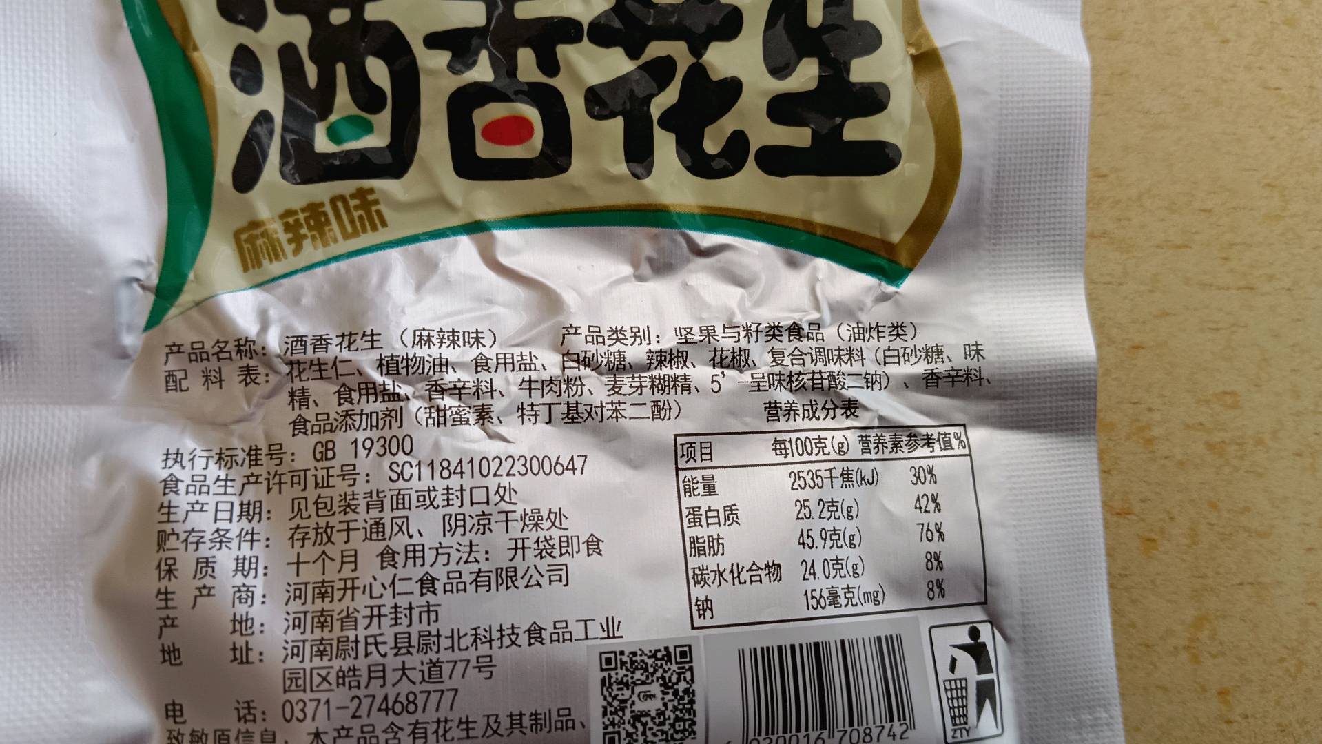 厚道仁酒香花生