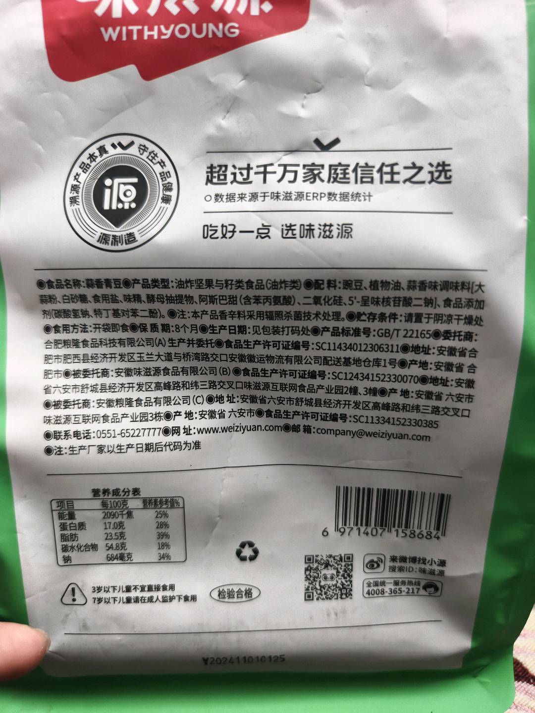 味滋源蒜香青豆500g