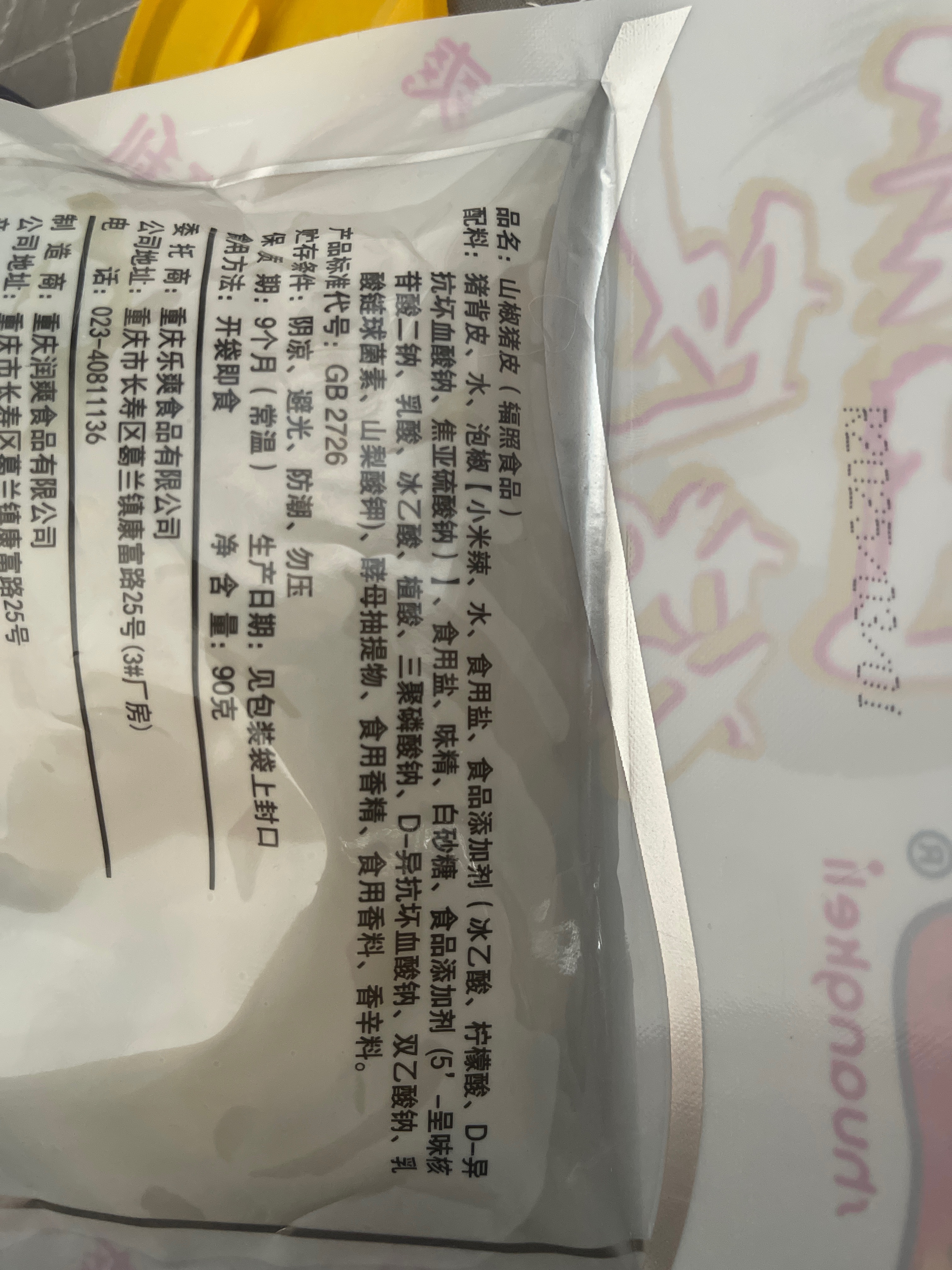 山椒猪皮