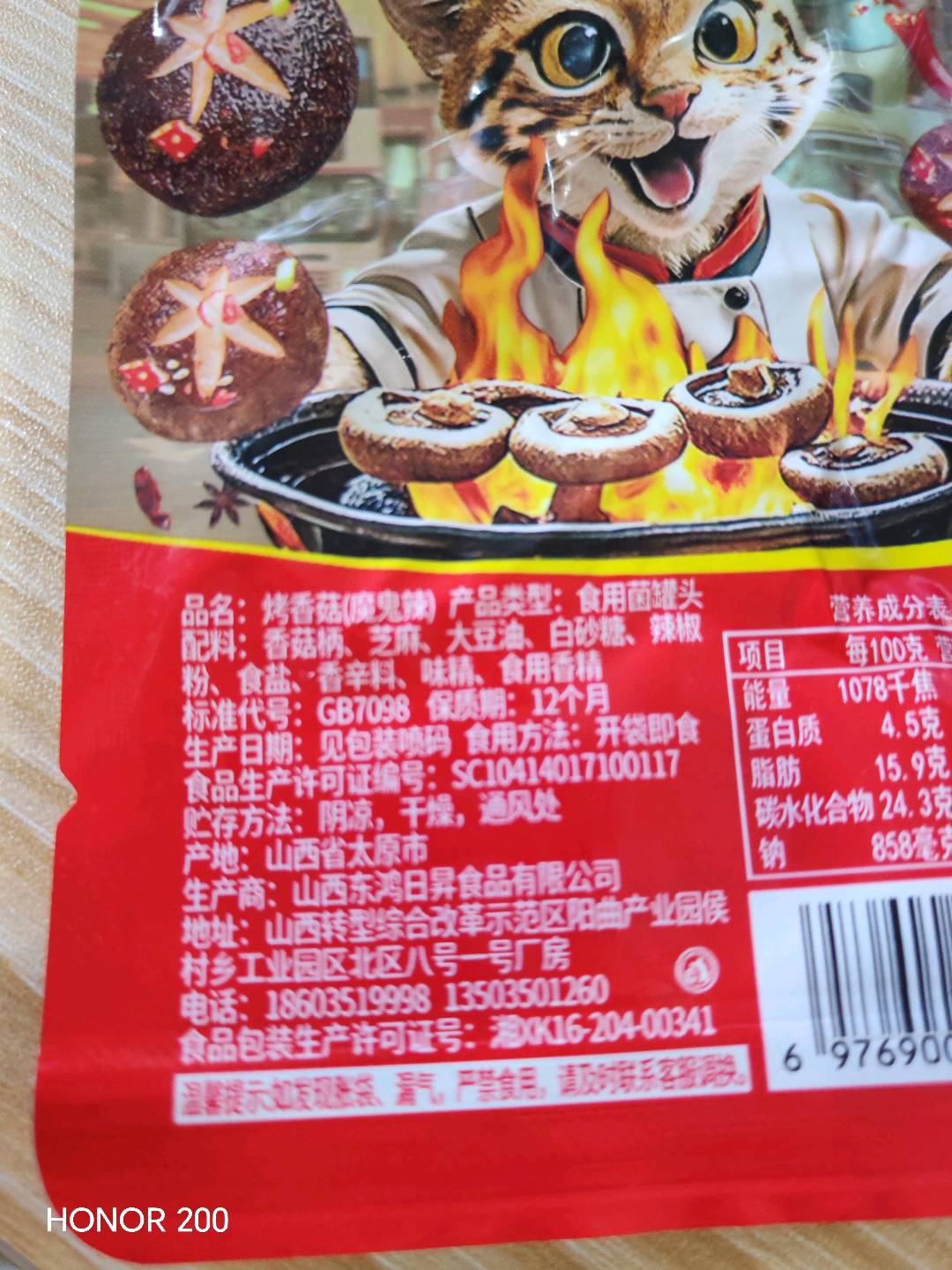 优羿烤香菇魔鬼辣