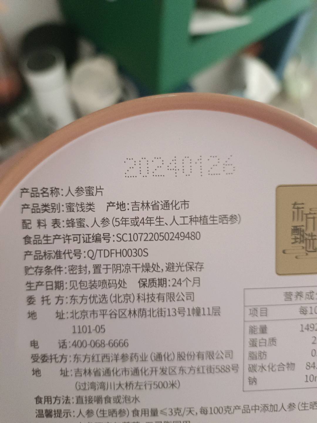 东方甄选人参蜜片