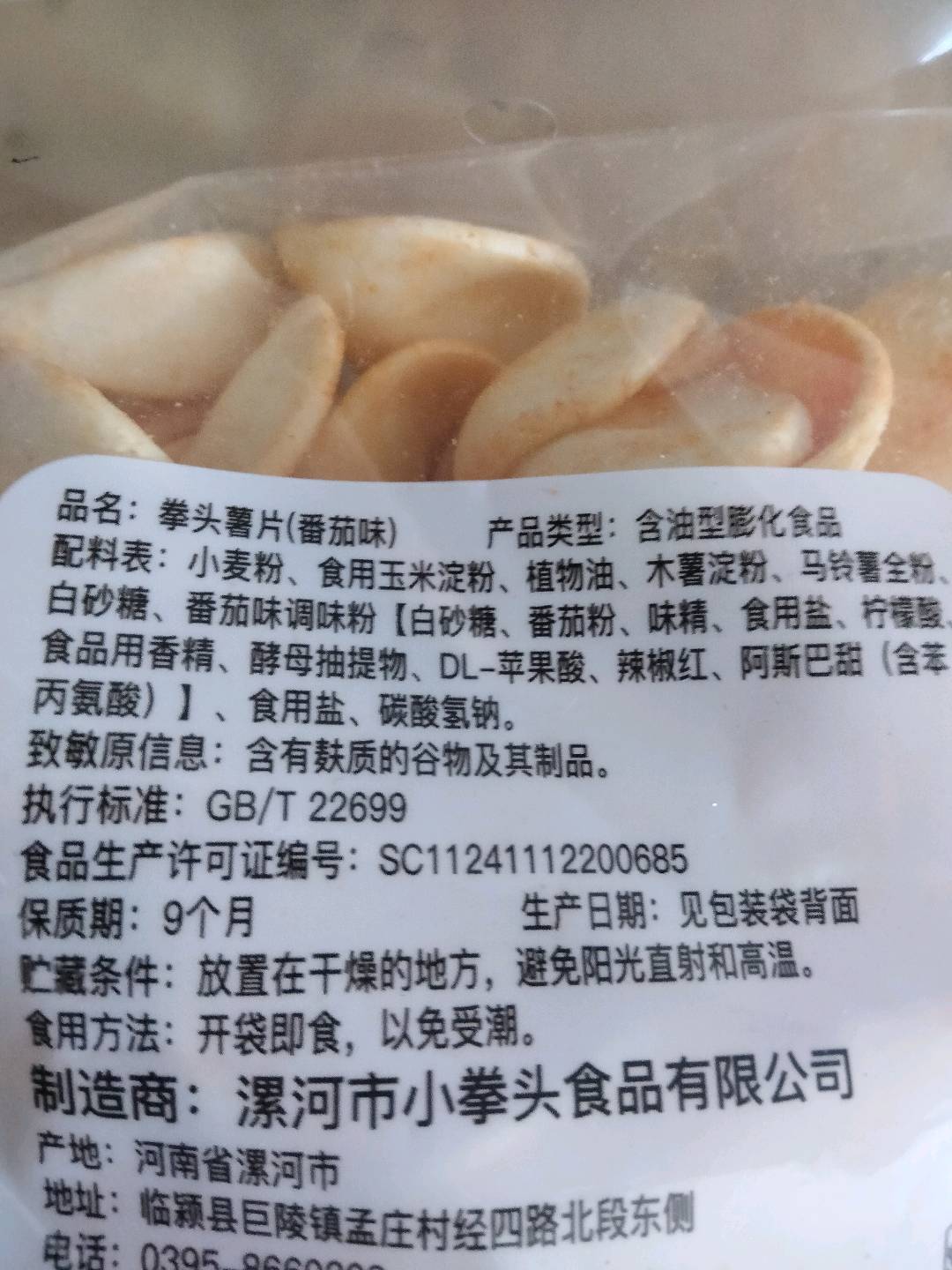 拳头薯片（番茄味）