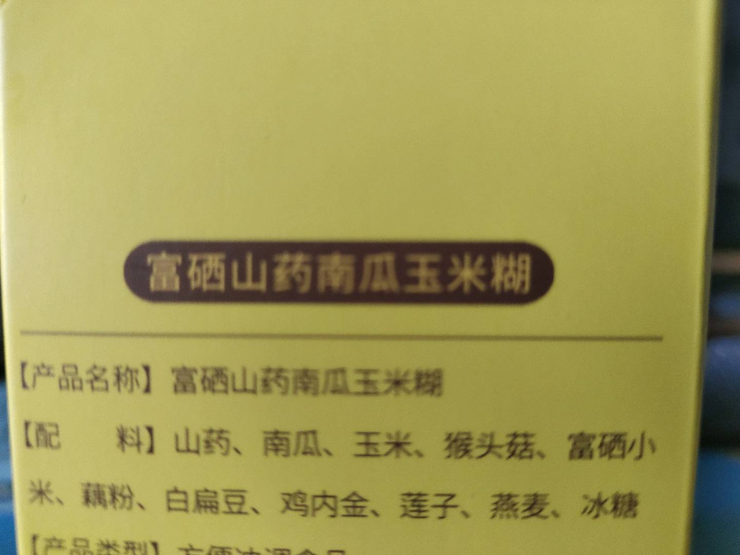 富硒山药南瓜玉米糊