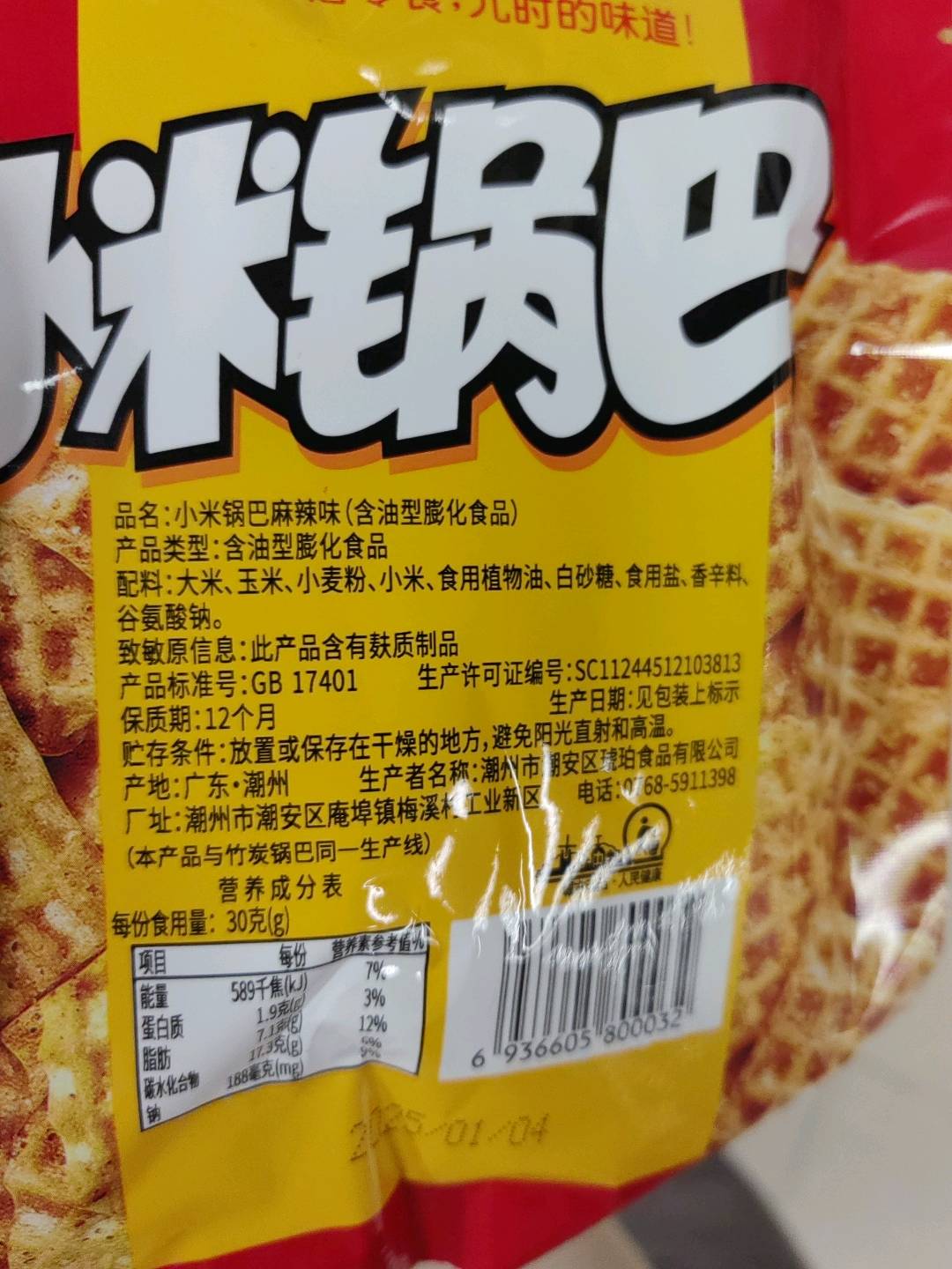 小米锅巴（麻辣味）
