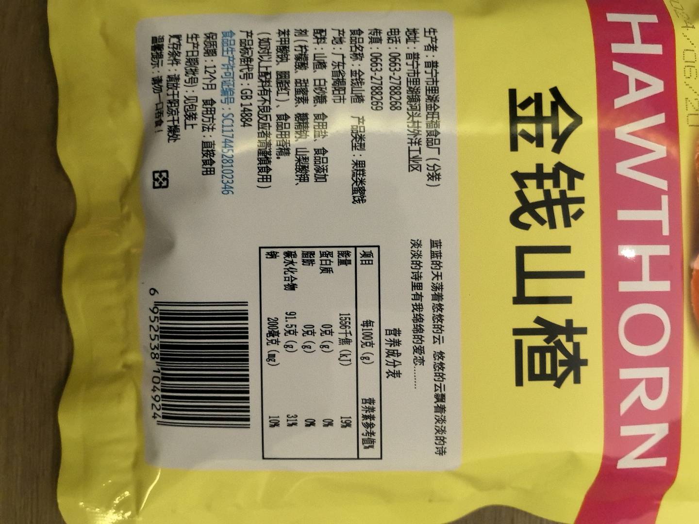 金钱山楂