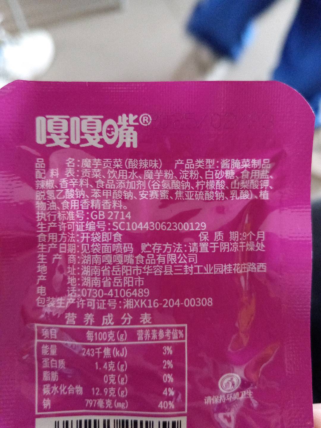 嘎嘎嘴散称魔芋贡菜酸辣味1袋