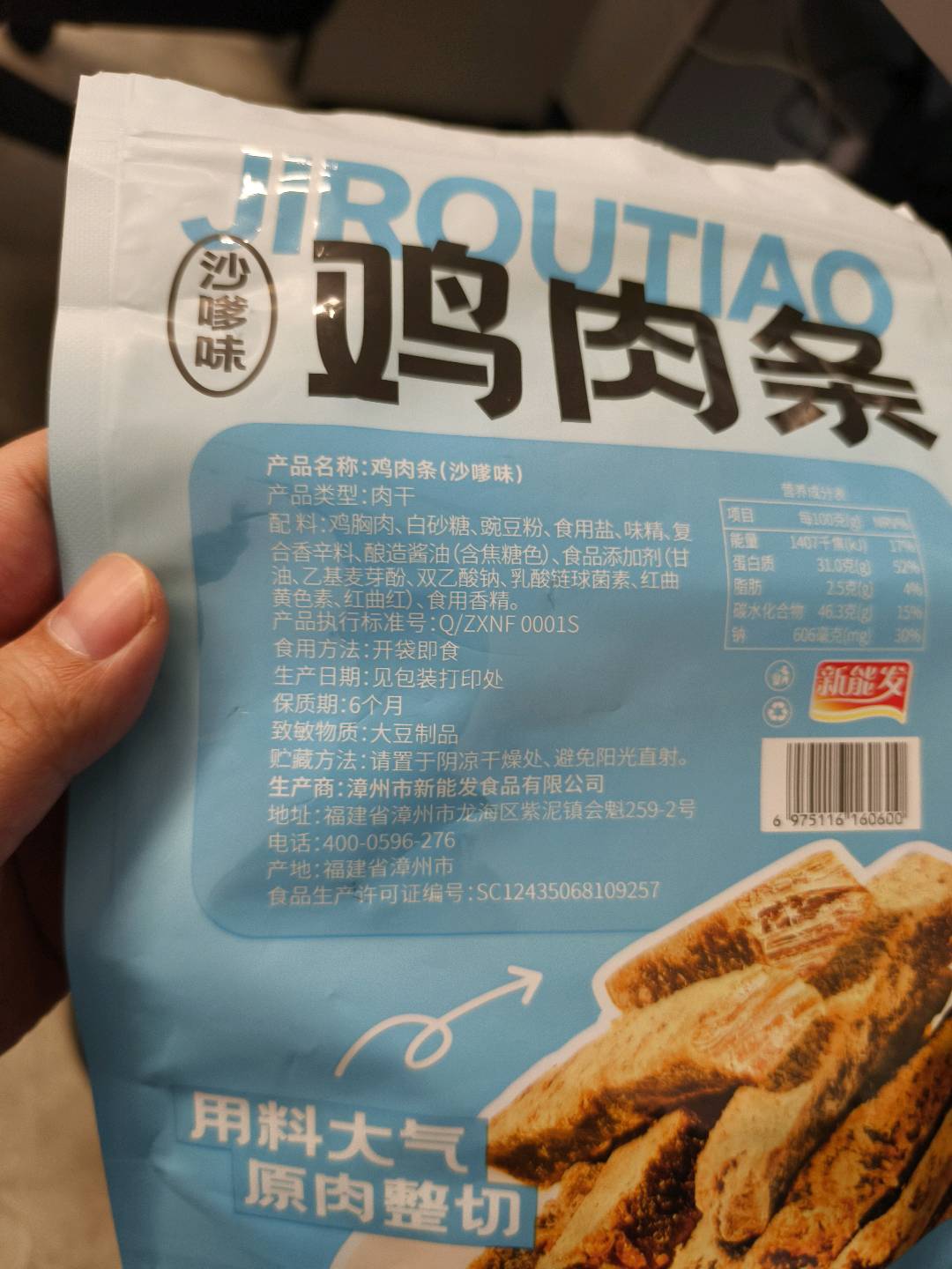 （沙嗲味）鸡肉条