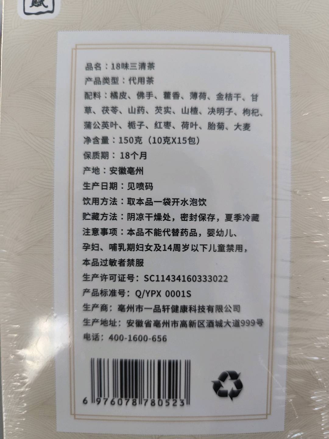 18味三清茶