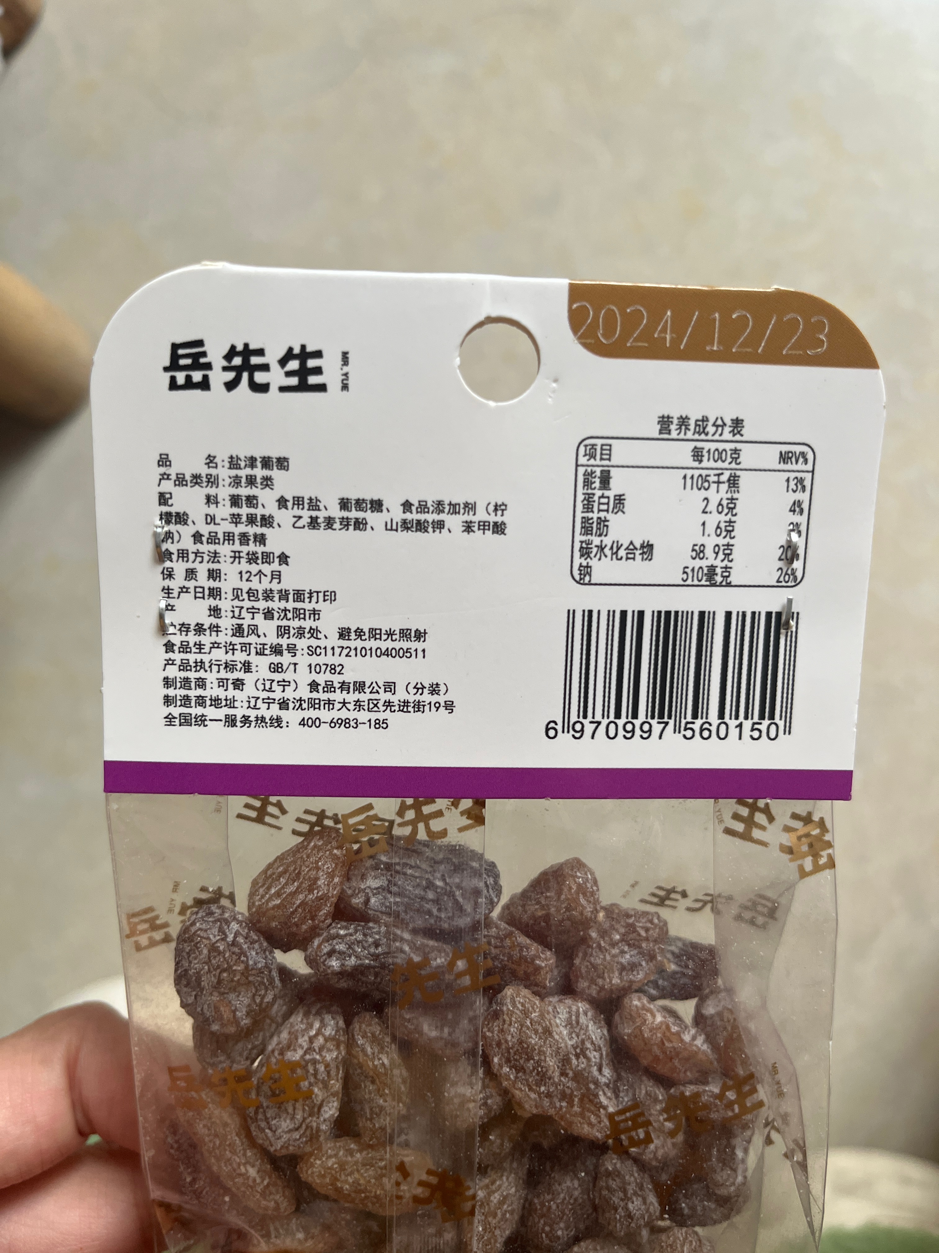 岳先生盐津葡萄