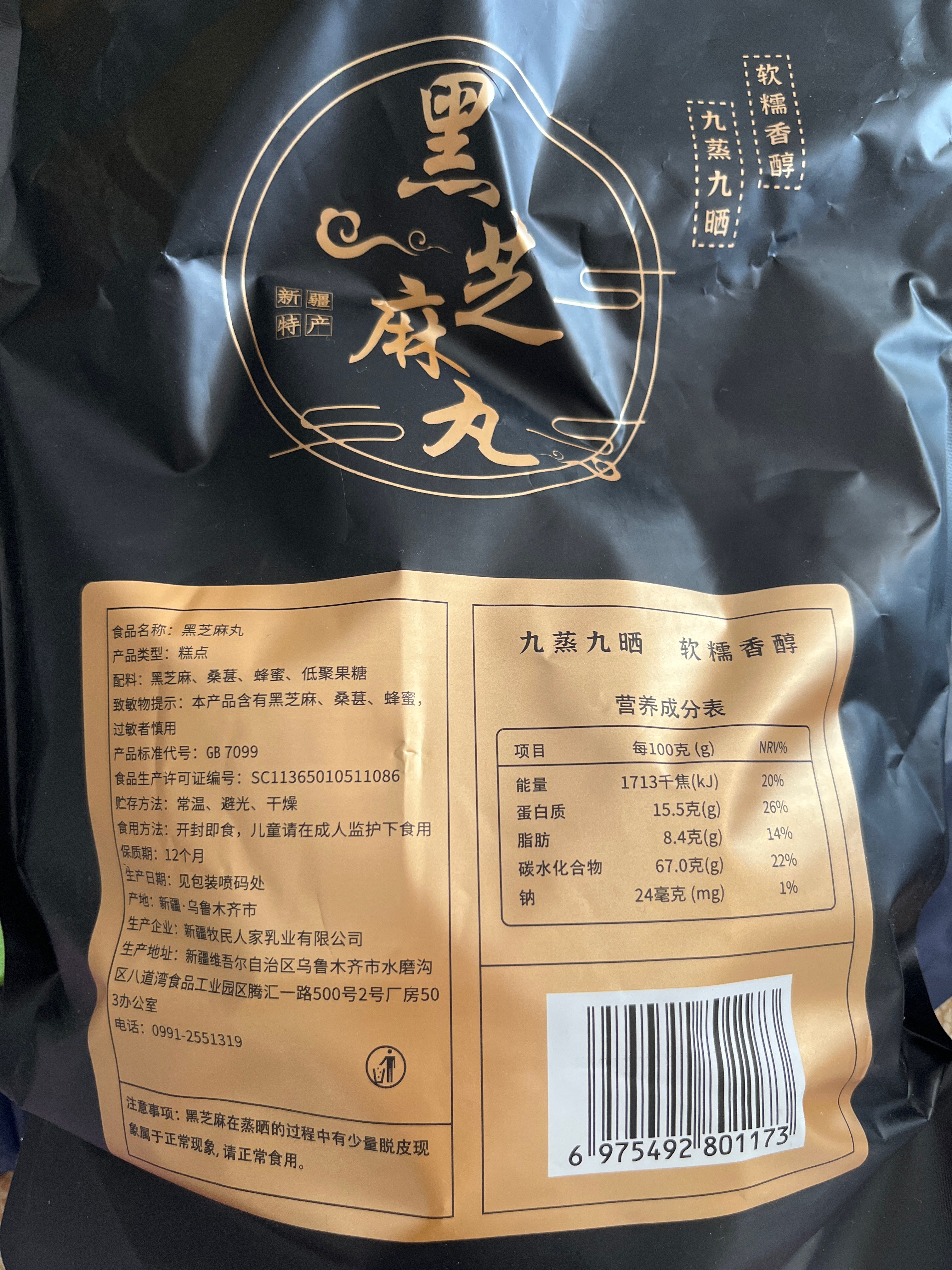黑芝麻丸