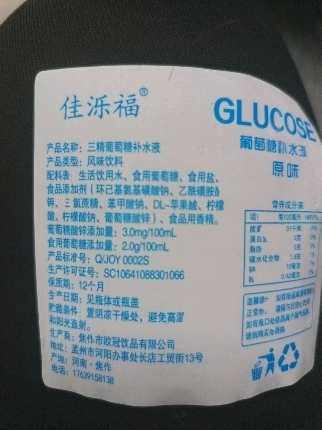 三精葡萄糖补水液（原味）