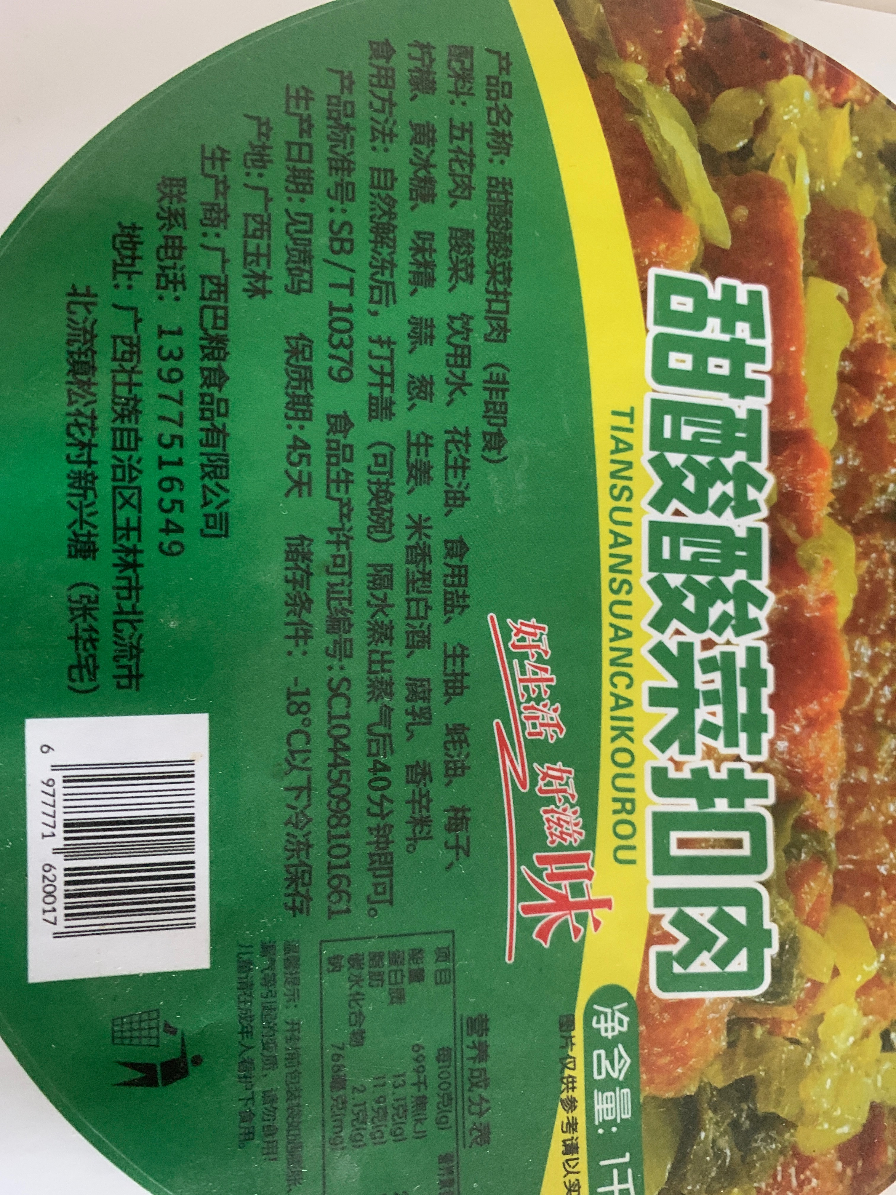 甜酸酸菜扣肉