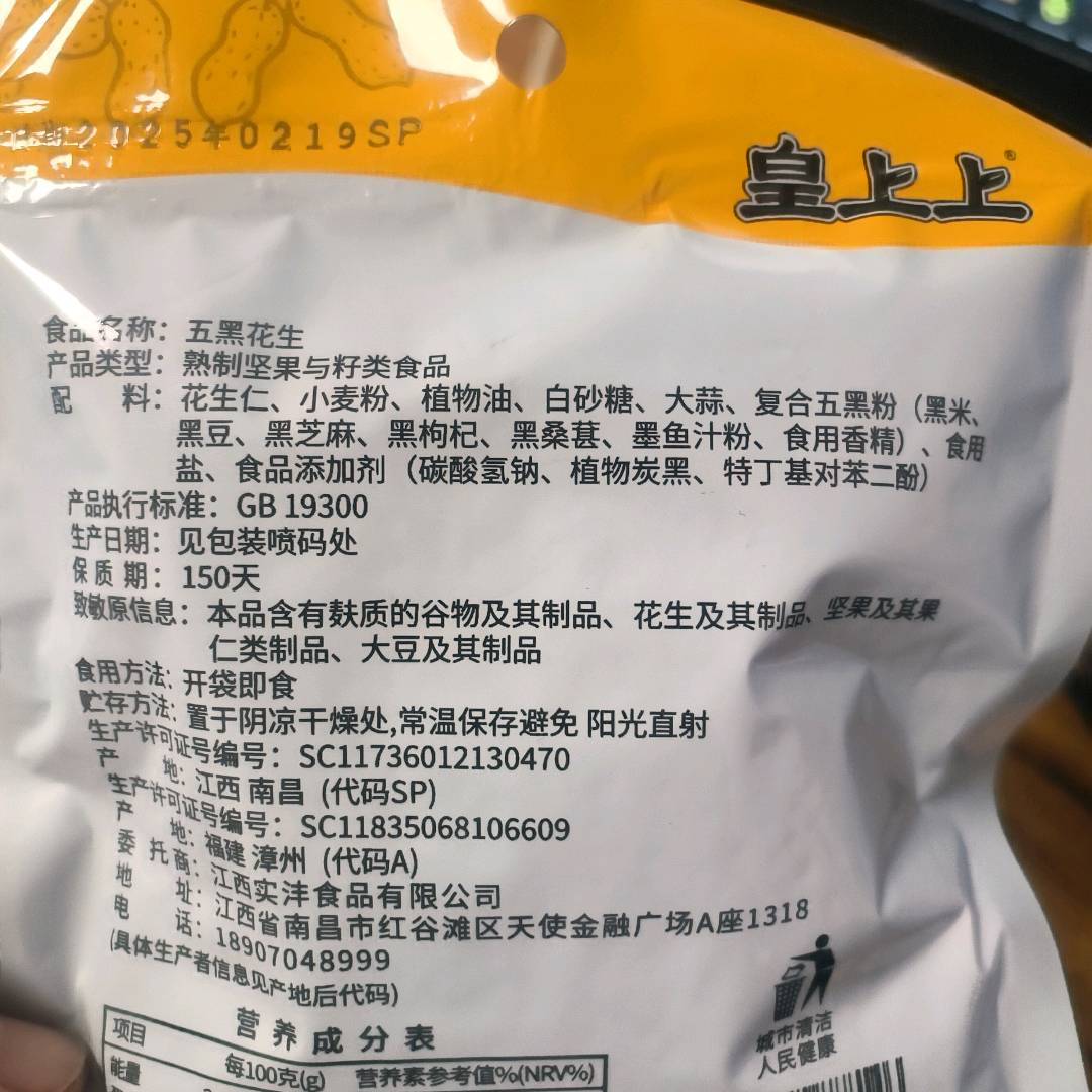 五黑花生