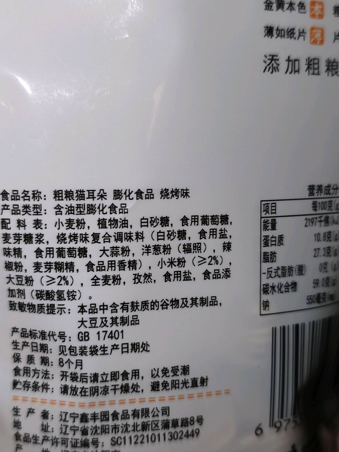 卡奇粗粮猫耳朵烧烤味70克