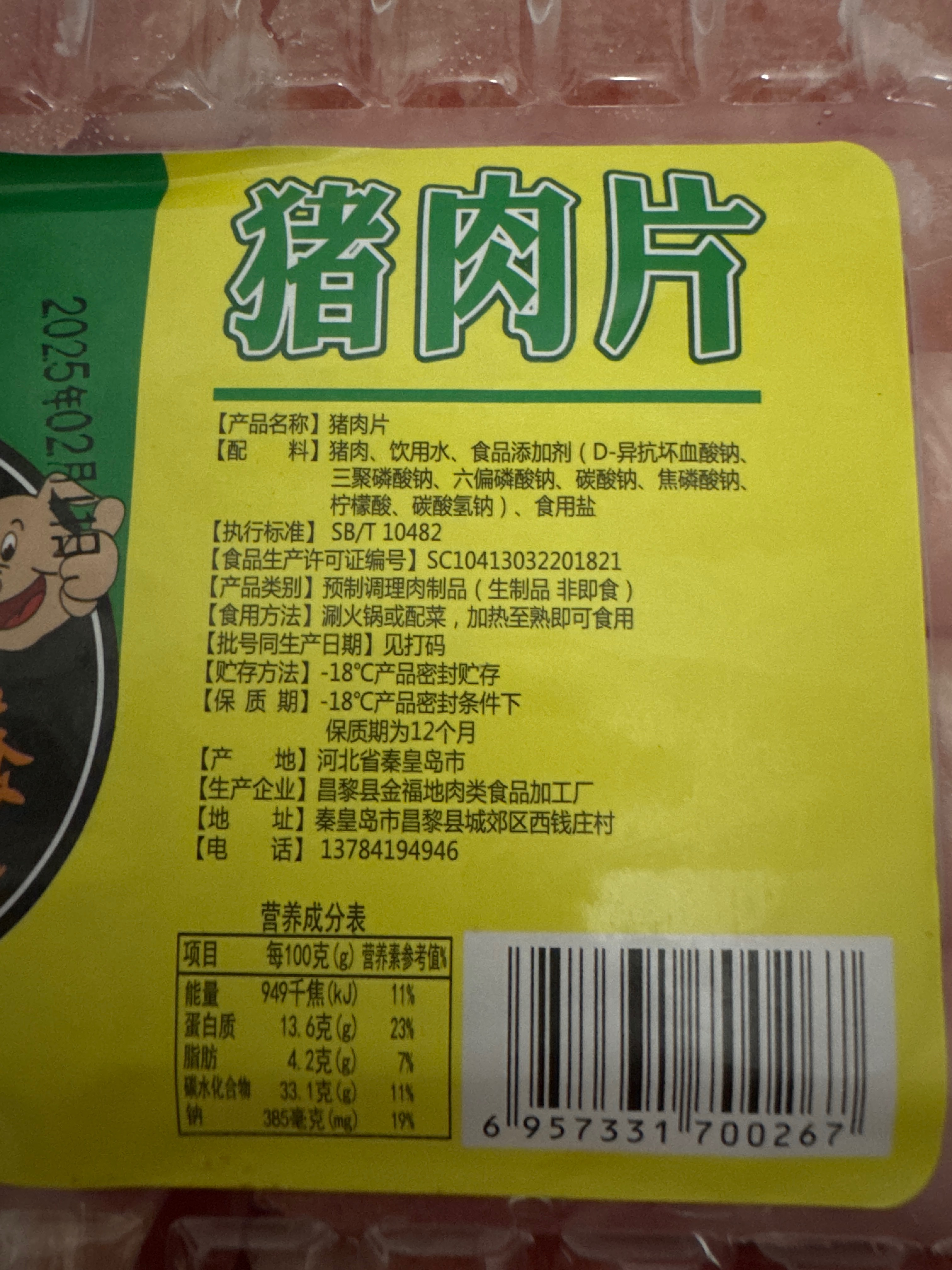 猪肉片