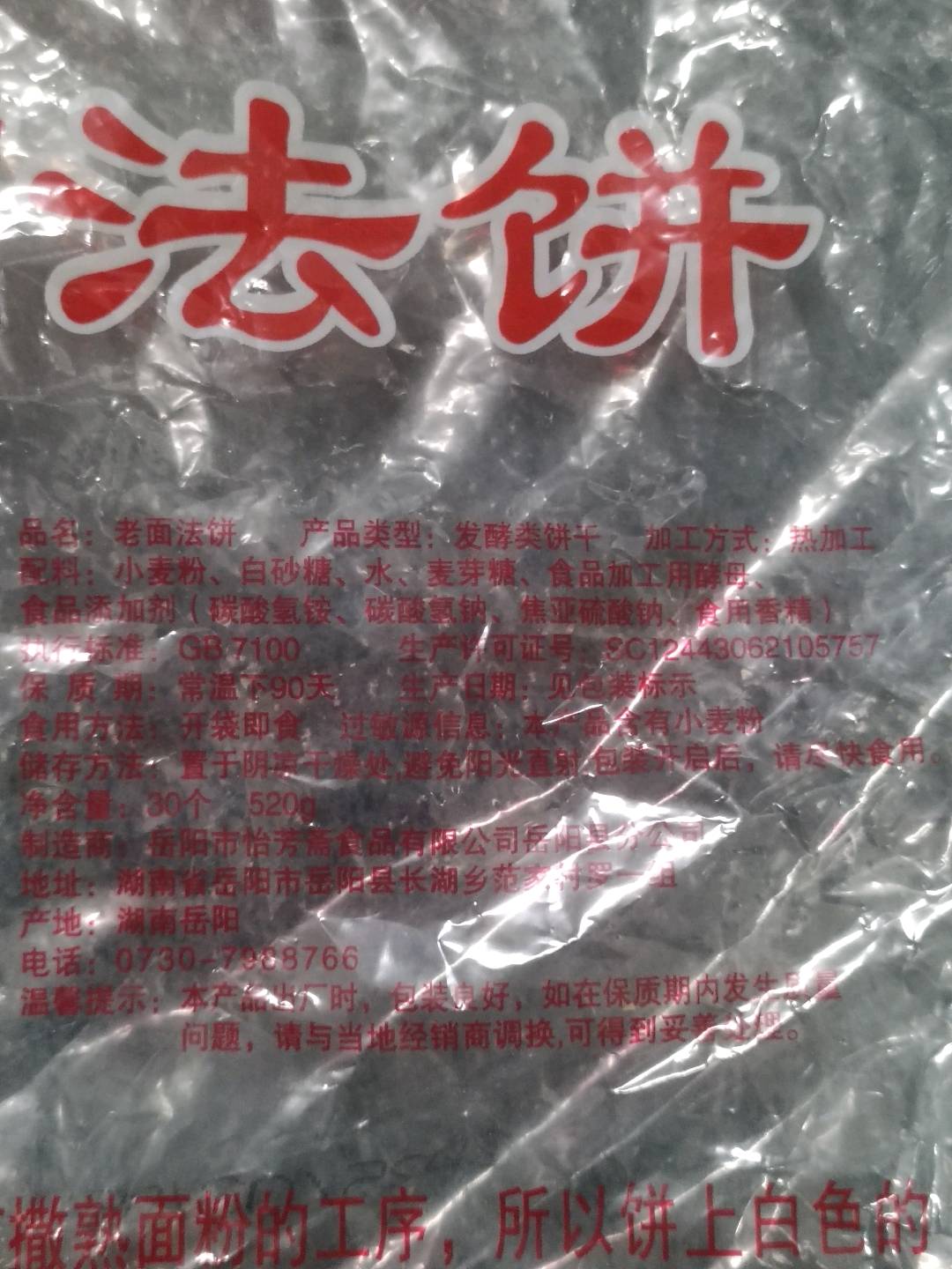 烘芳斋老面法饼520克