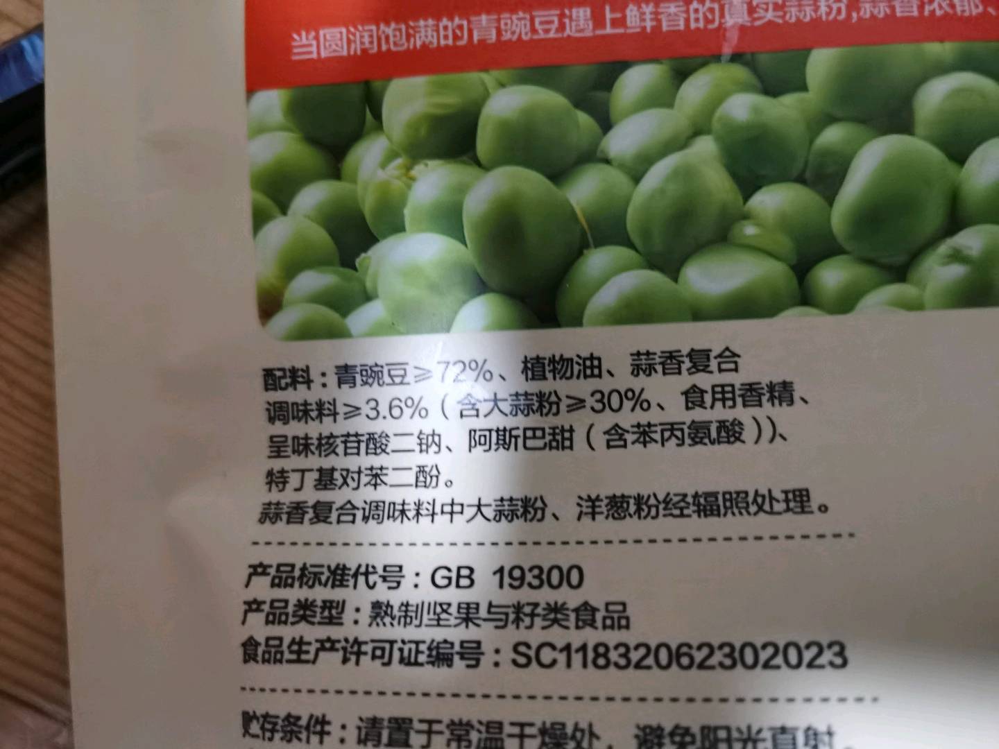 蒜香青豌豆148gJX