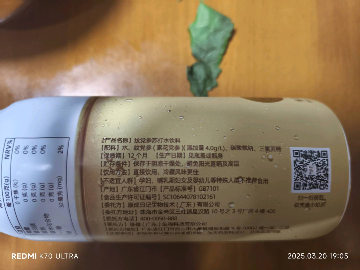 纹党参苏打水