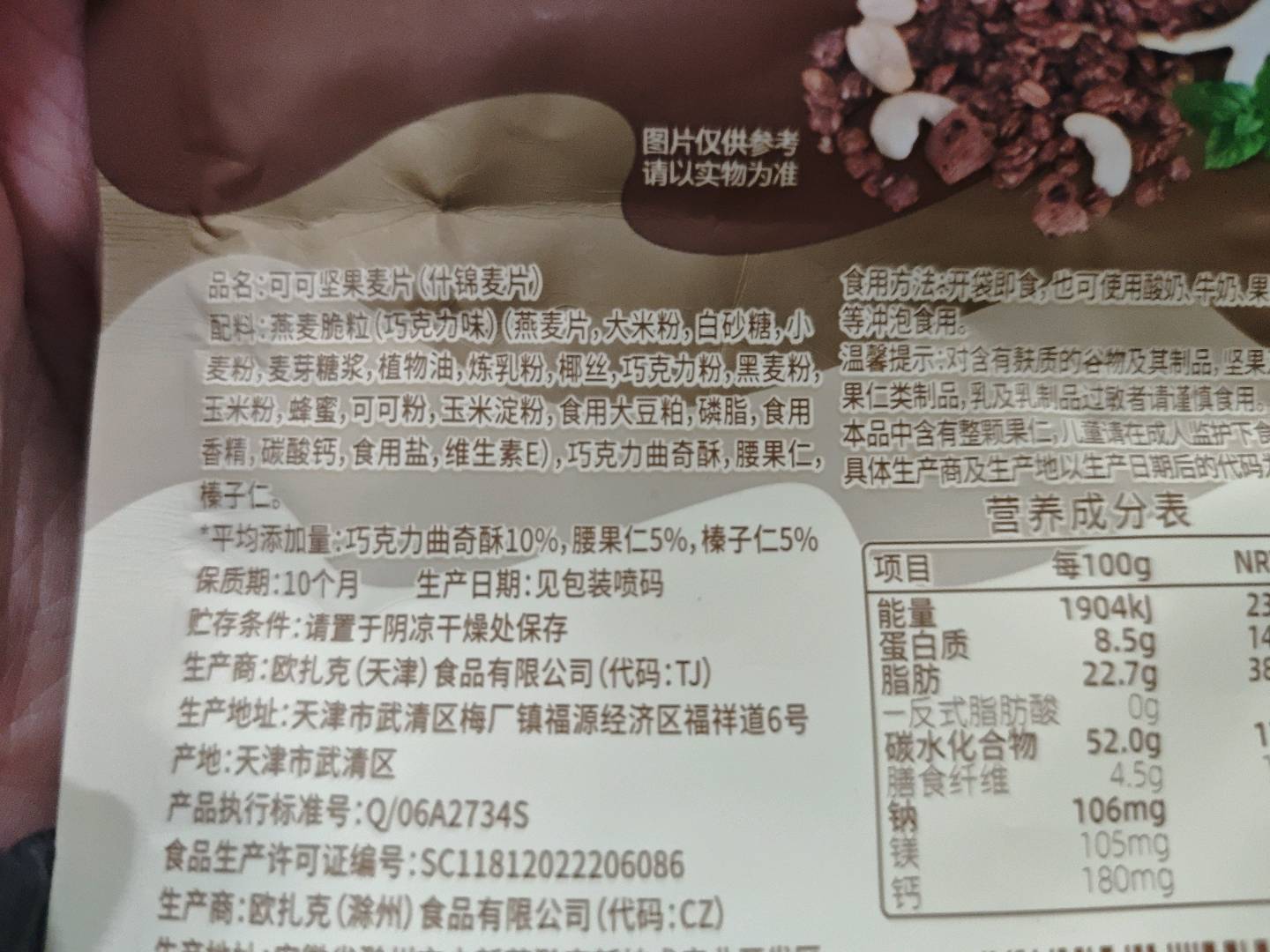 可可坚果麦片（什锦麦片）