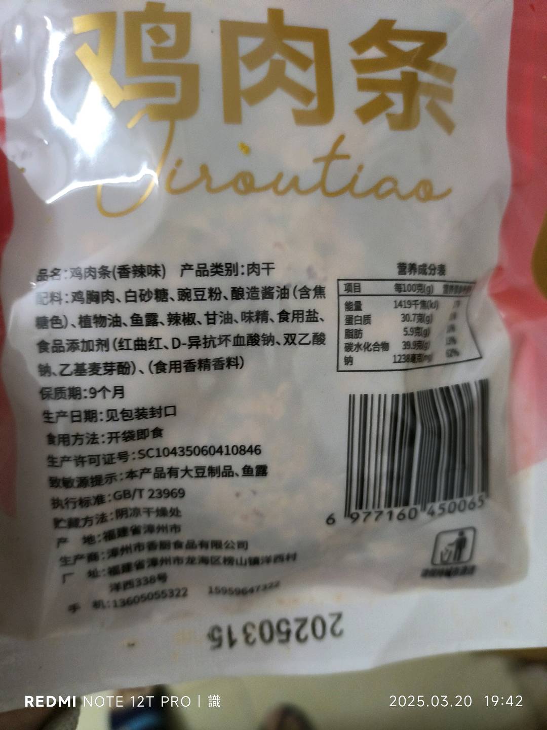 鸡肉条(香辣味)