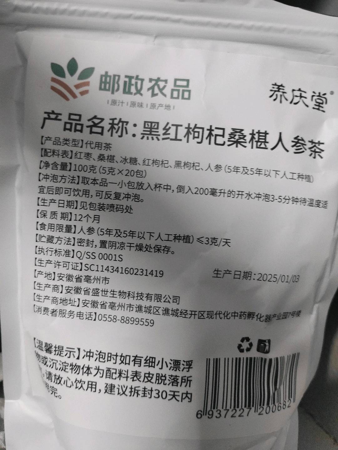 邮政农品黑红枸杞桑椹人参茶100克