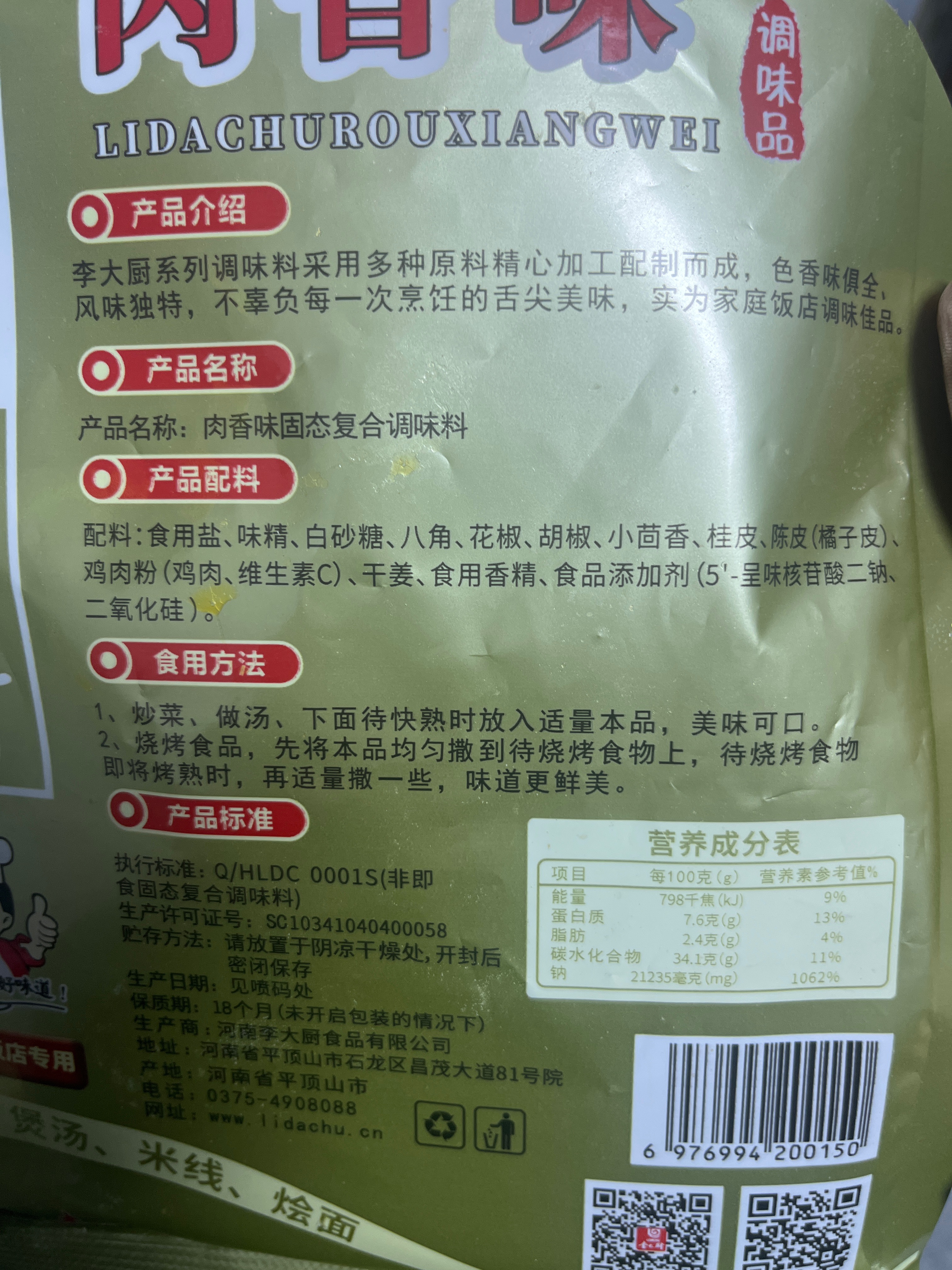 肉香味