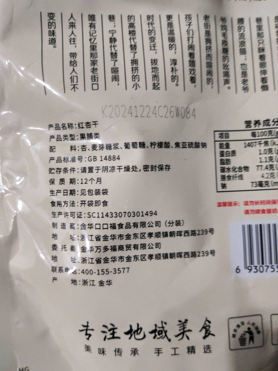 老街口-红杏干300g/袋