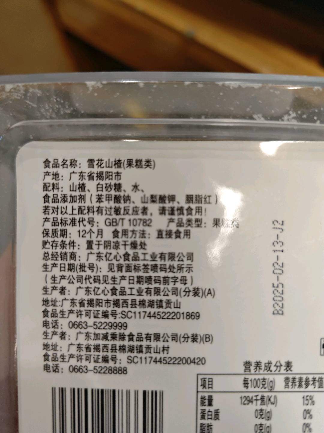 雪花山楂