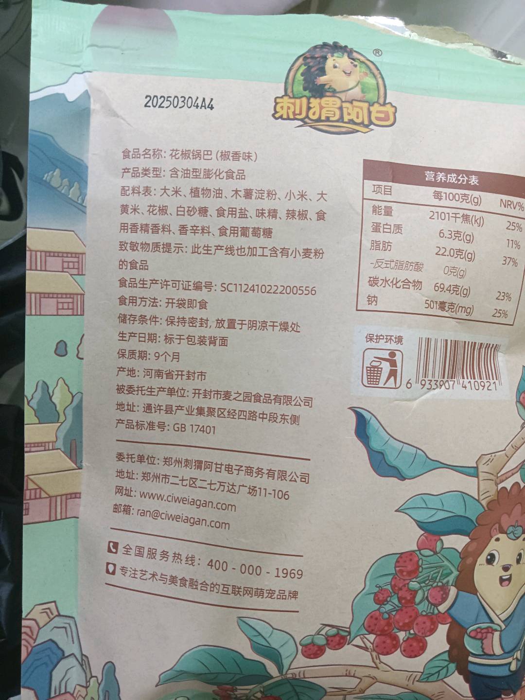 刺猬阿甘花椒锅巴椒香味75克