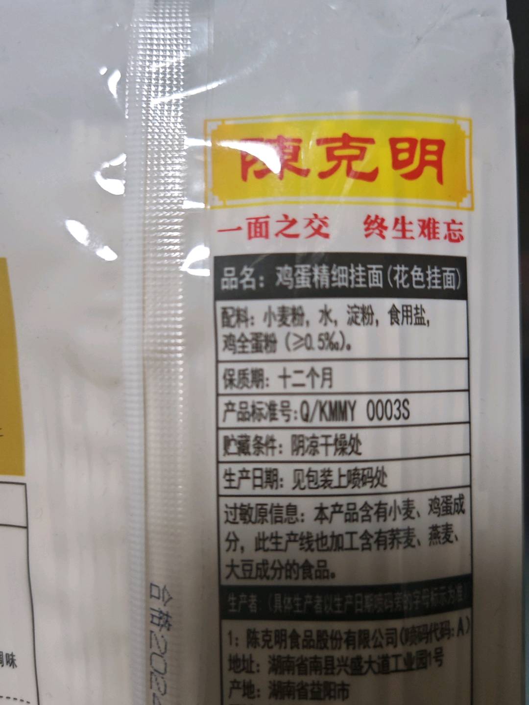 陈克明鸡蛋精细挂面