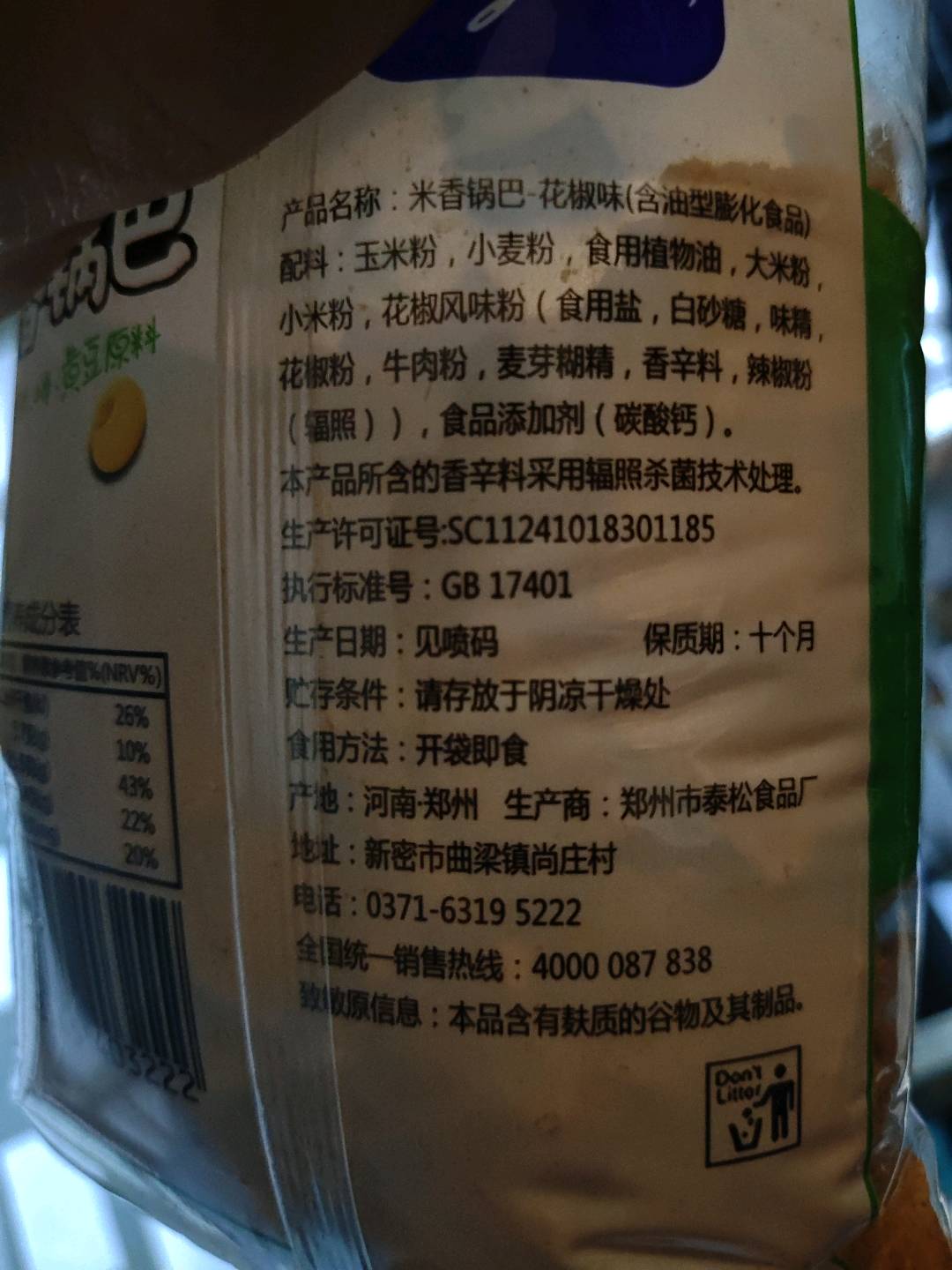 花椒味锅巴