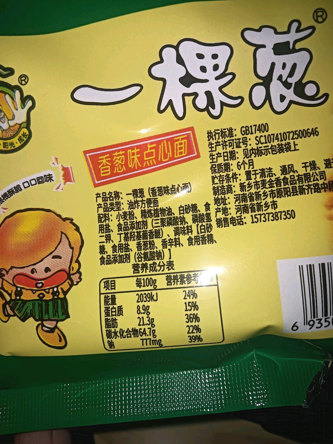 一棵葱香葱脆面