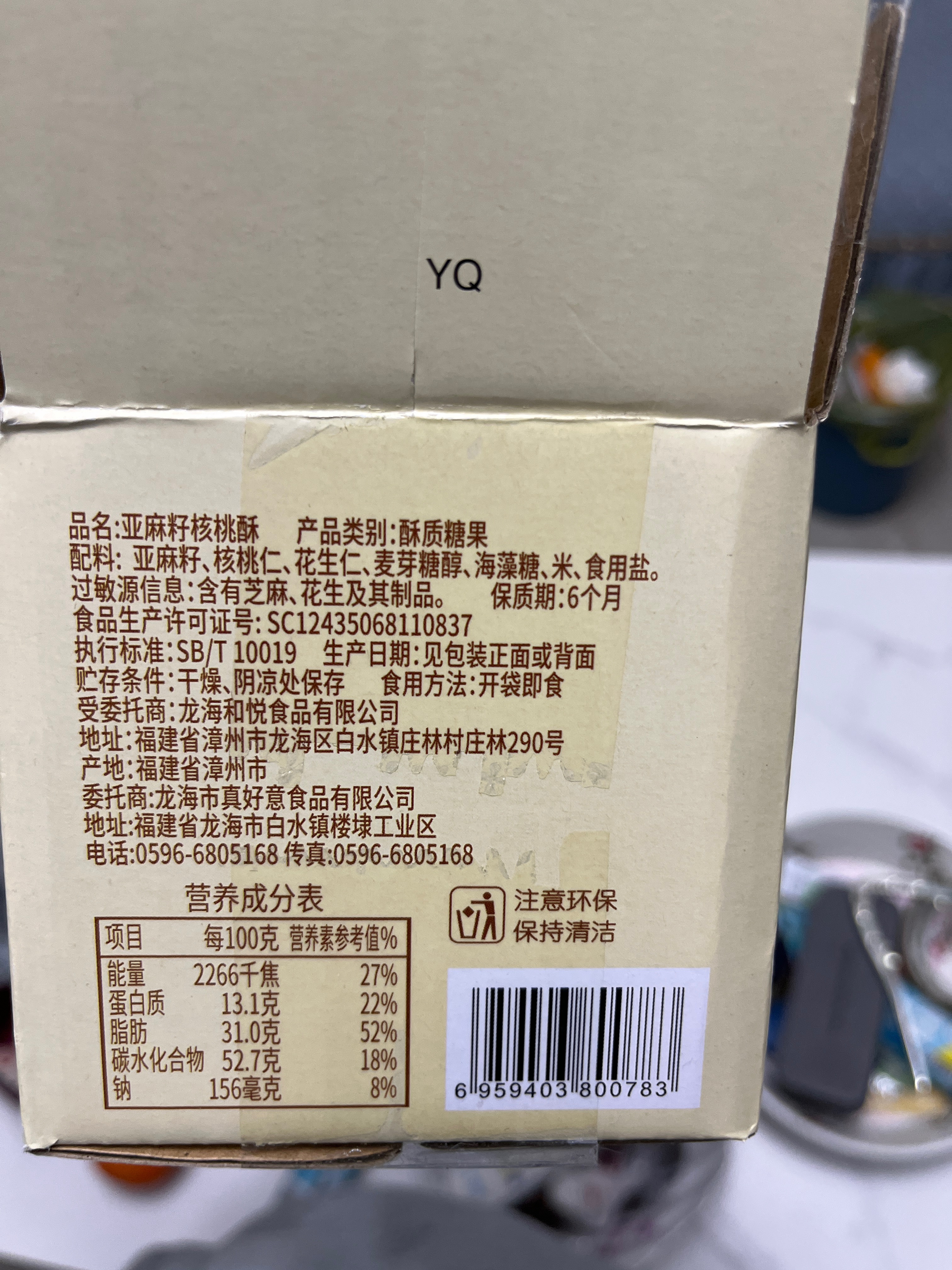 真好意亚麻籽核桃酥