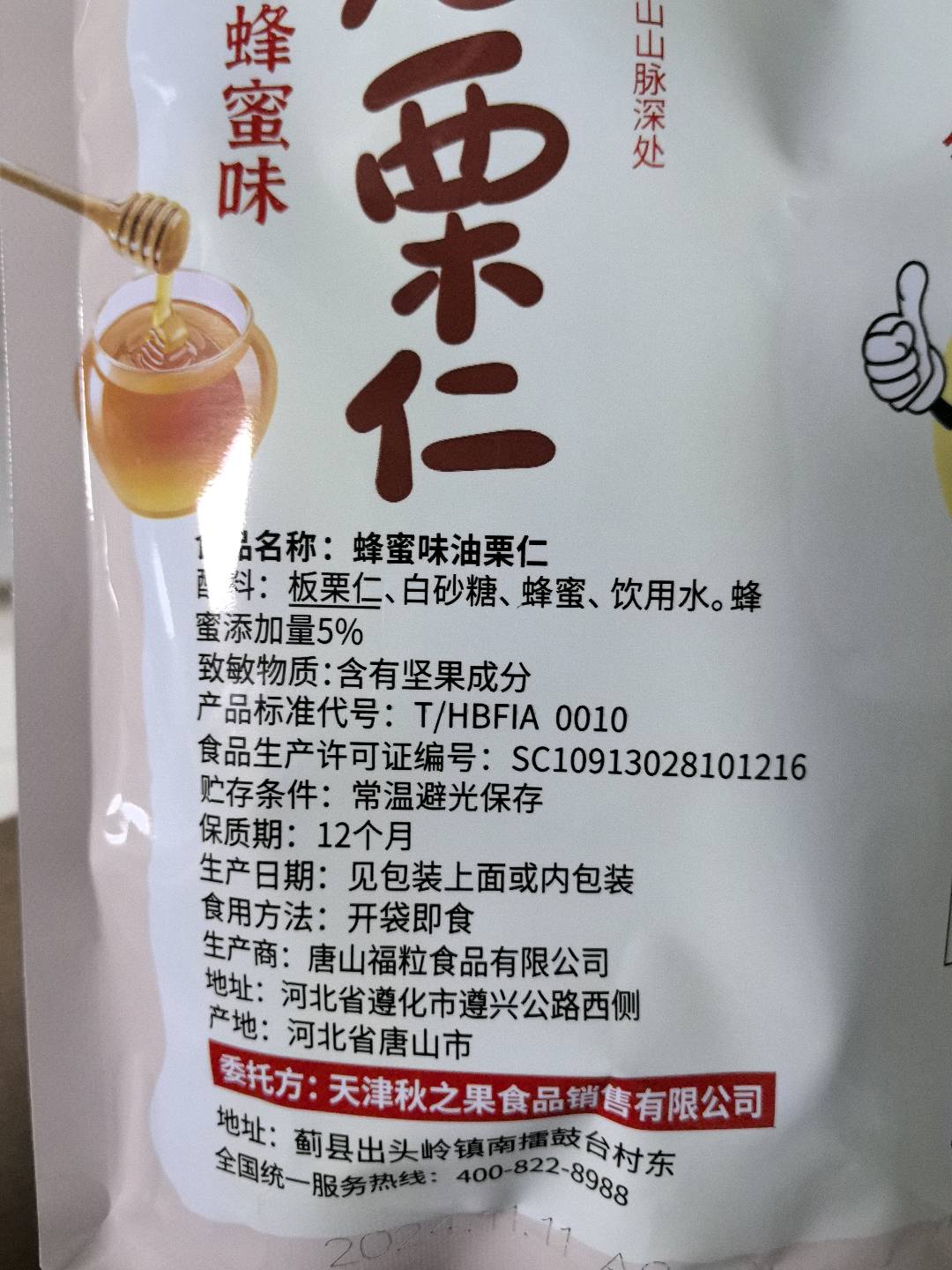 蜂蜜味油栗仁