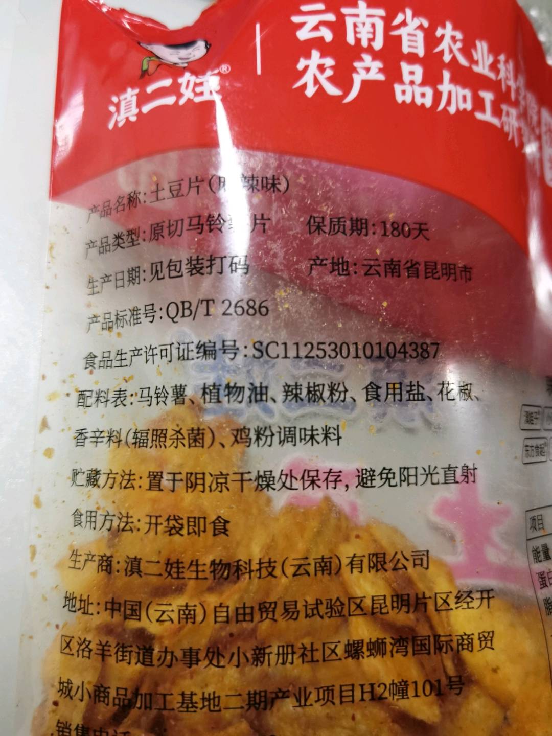 土豆片（麻辣味）