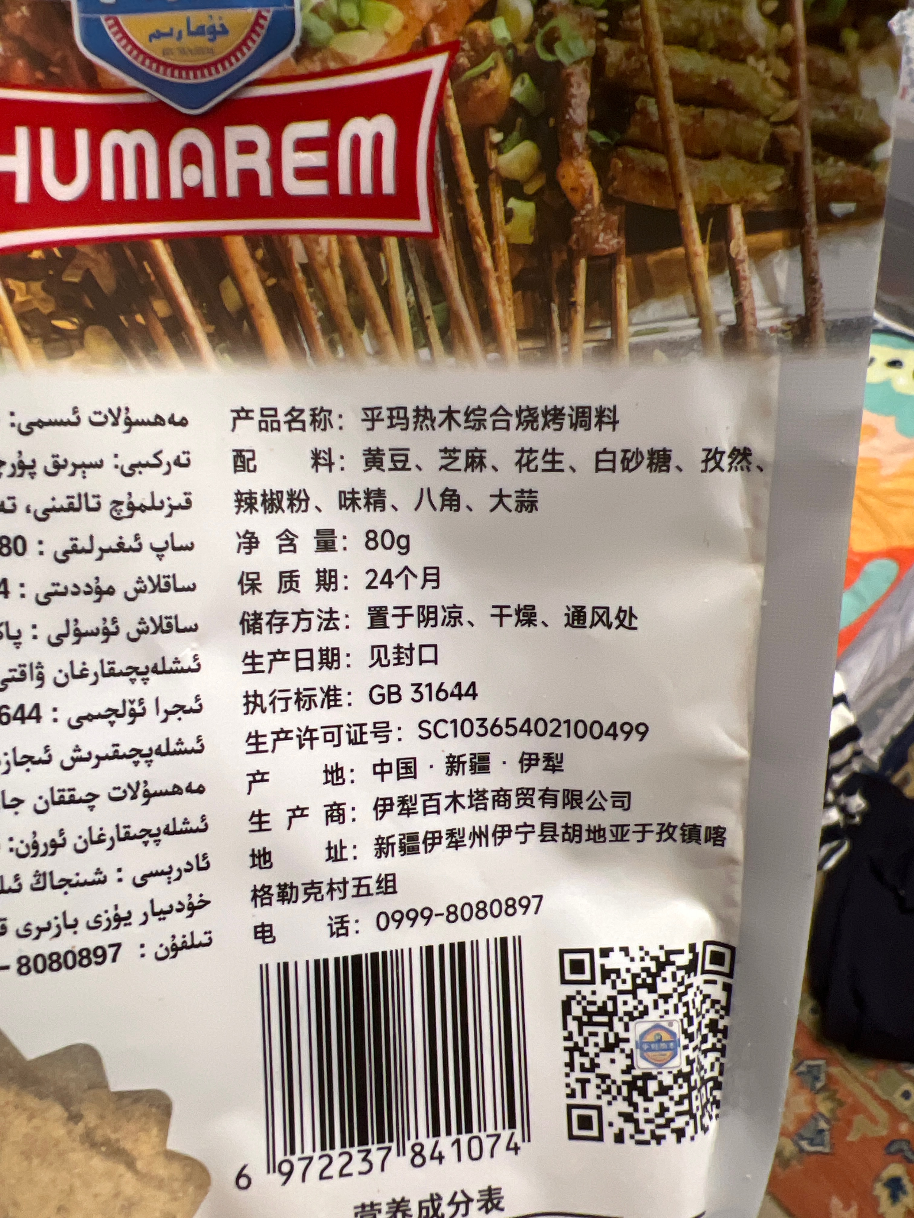 乎玛热木综合烧烤调料80克