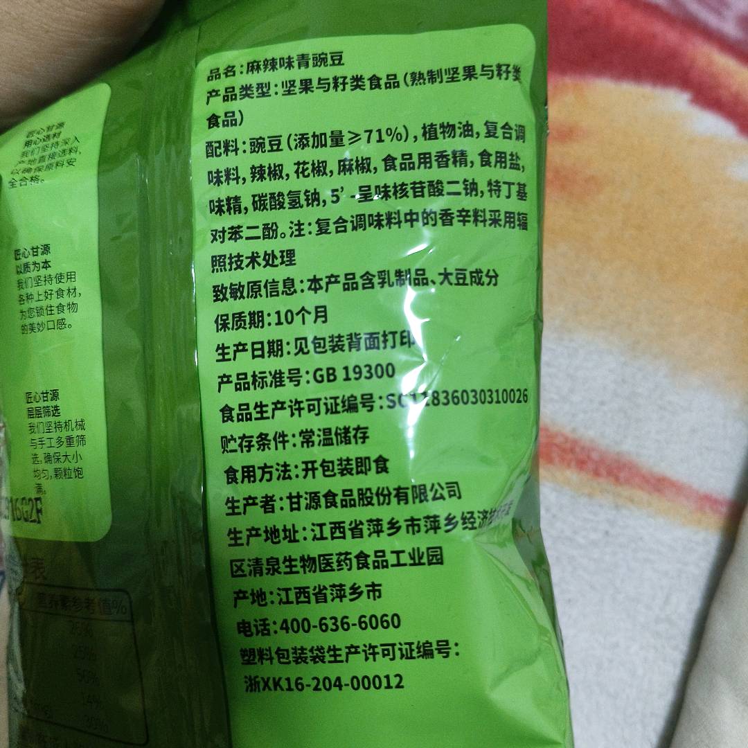 麻辣味青豌豆