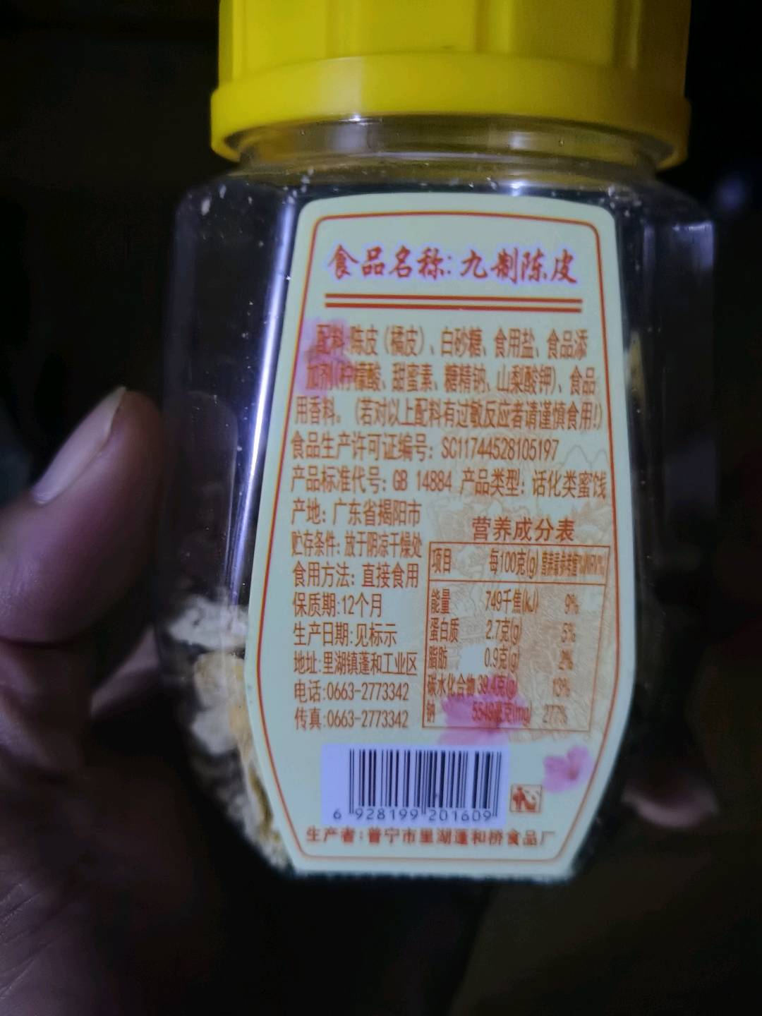 瓶 蓬和桥九制陈皮