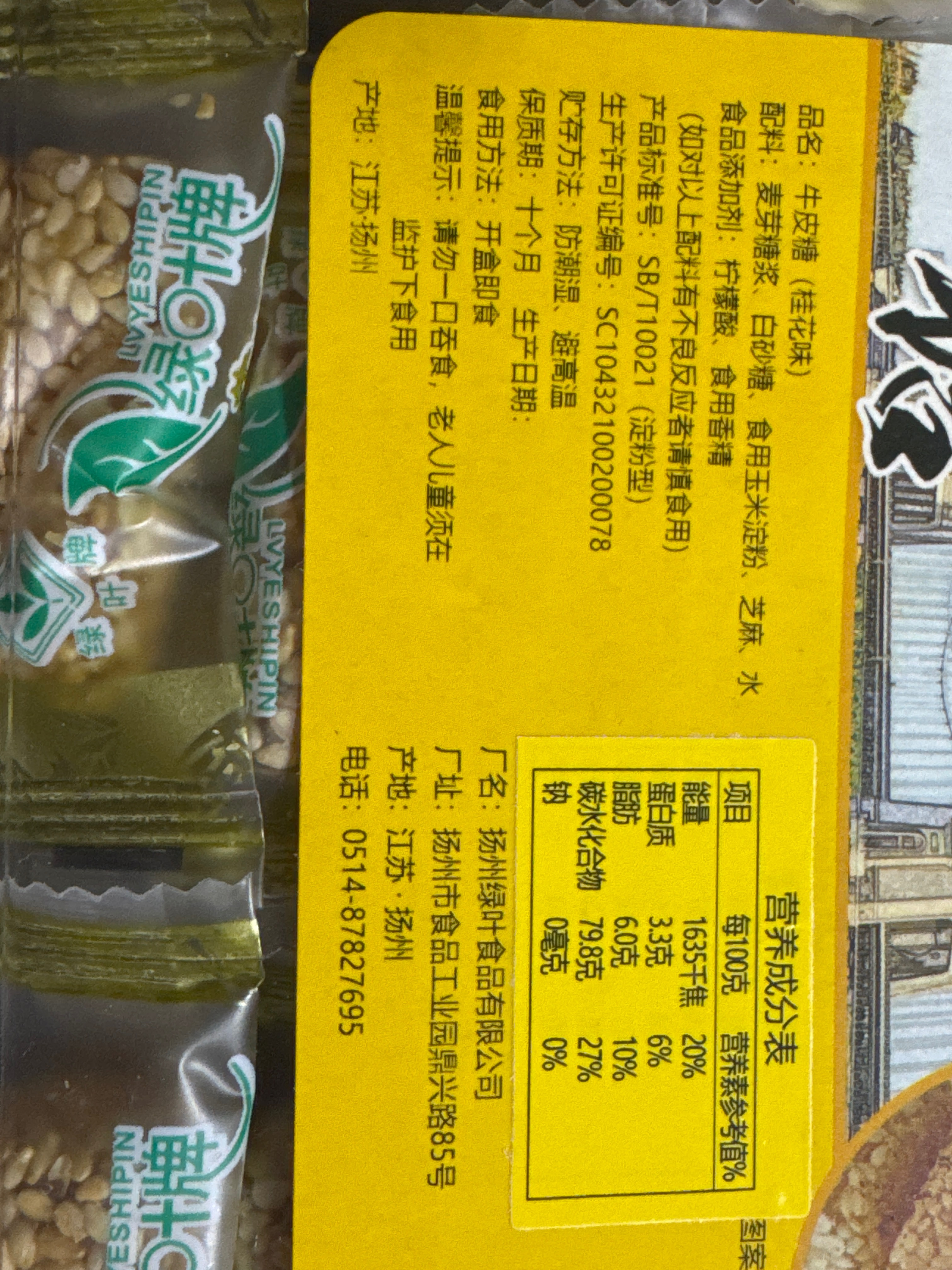 牛皮糖（桂花味）扬州味道