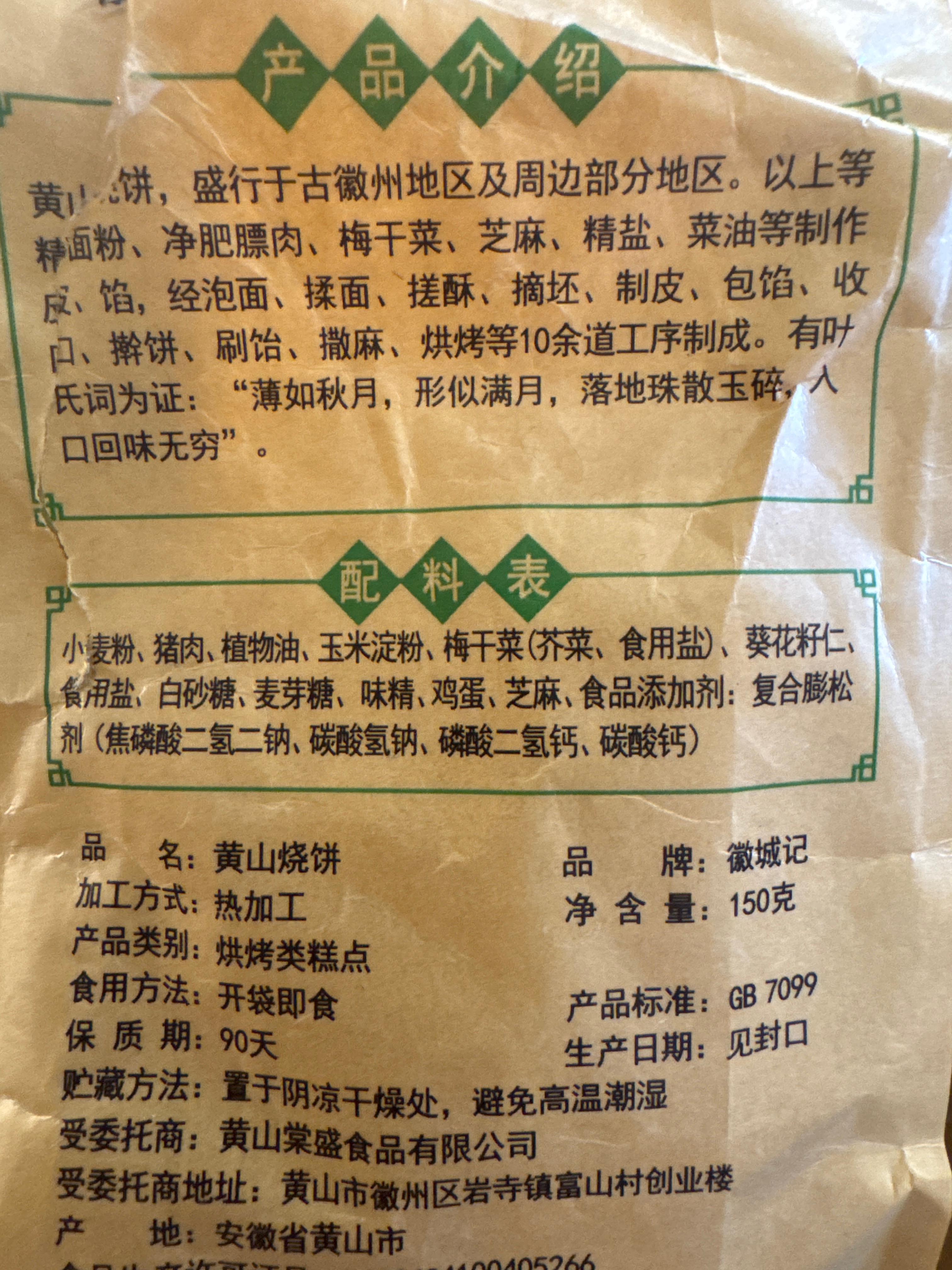 徽城记黄山烧饼（独立包装）原味