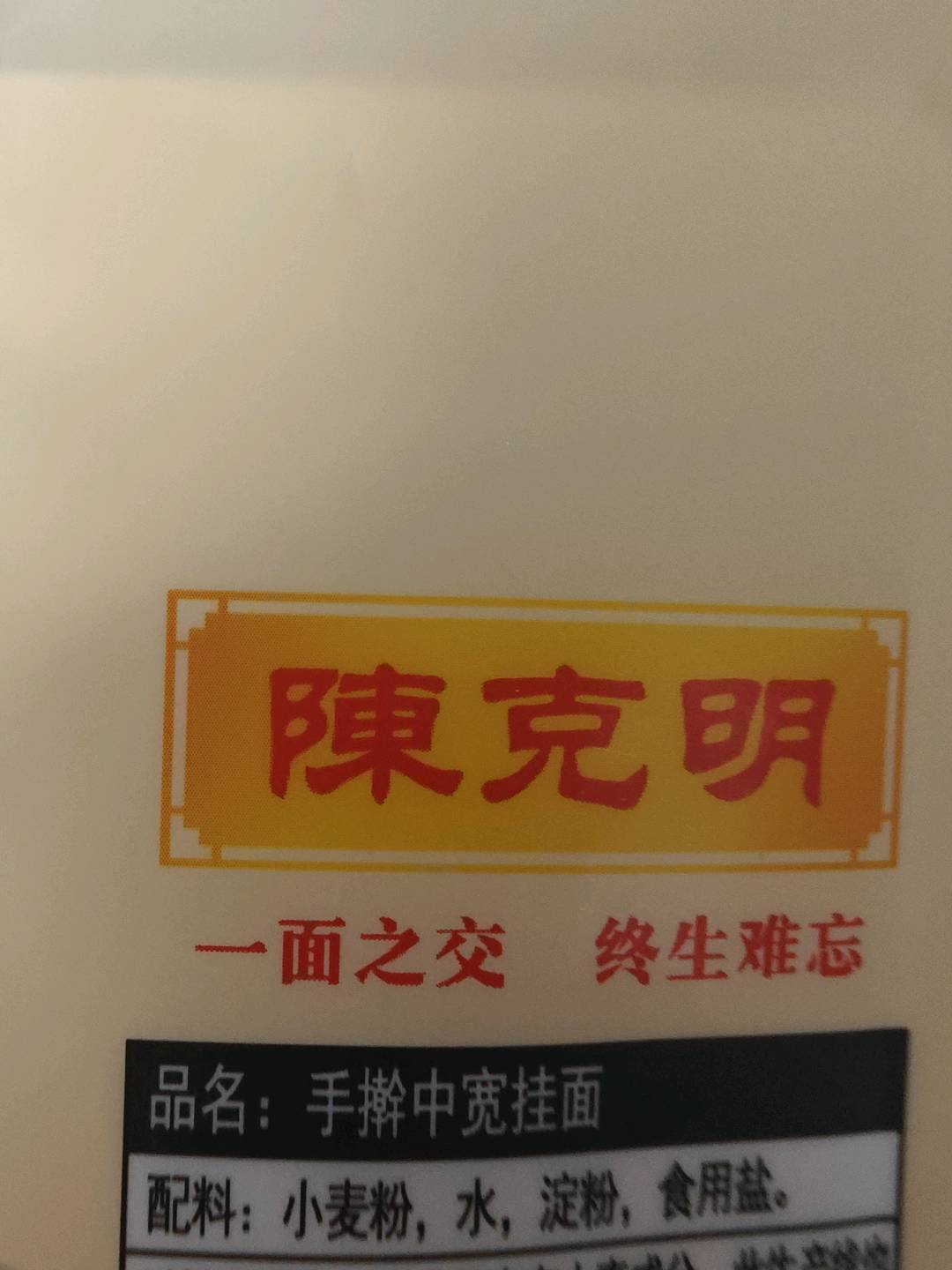 陈克明手擀银丝挂面