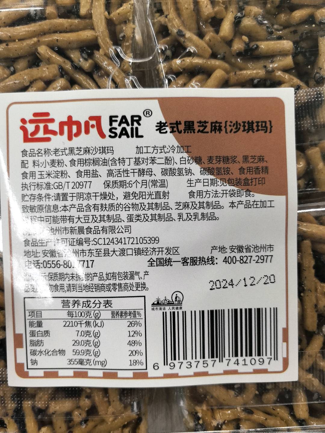 400克*远帆老式黑芝麻沙琪玛