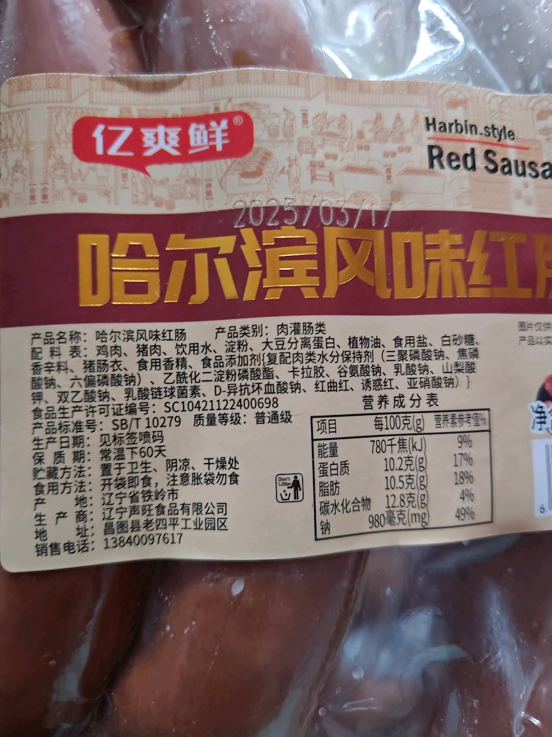哈尔滨风味红肠