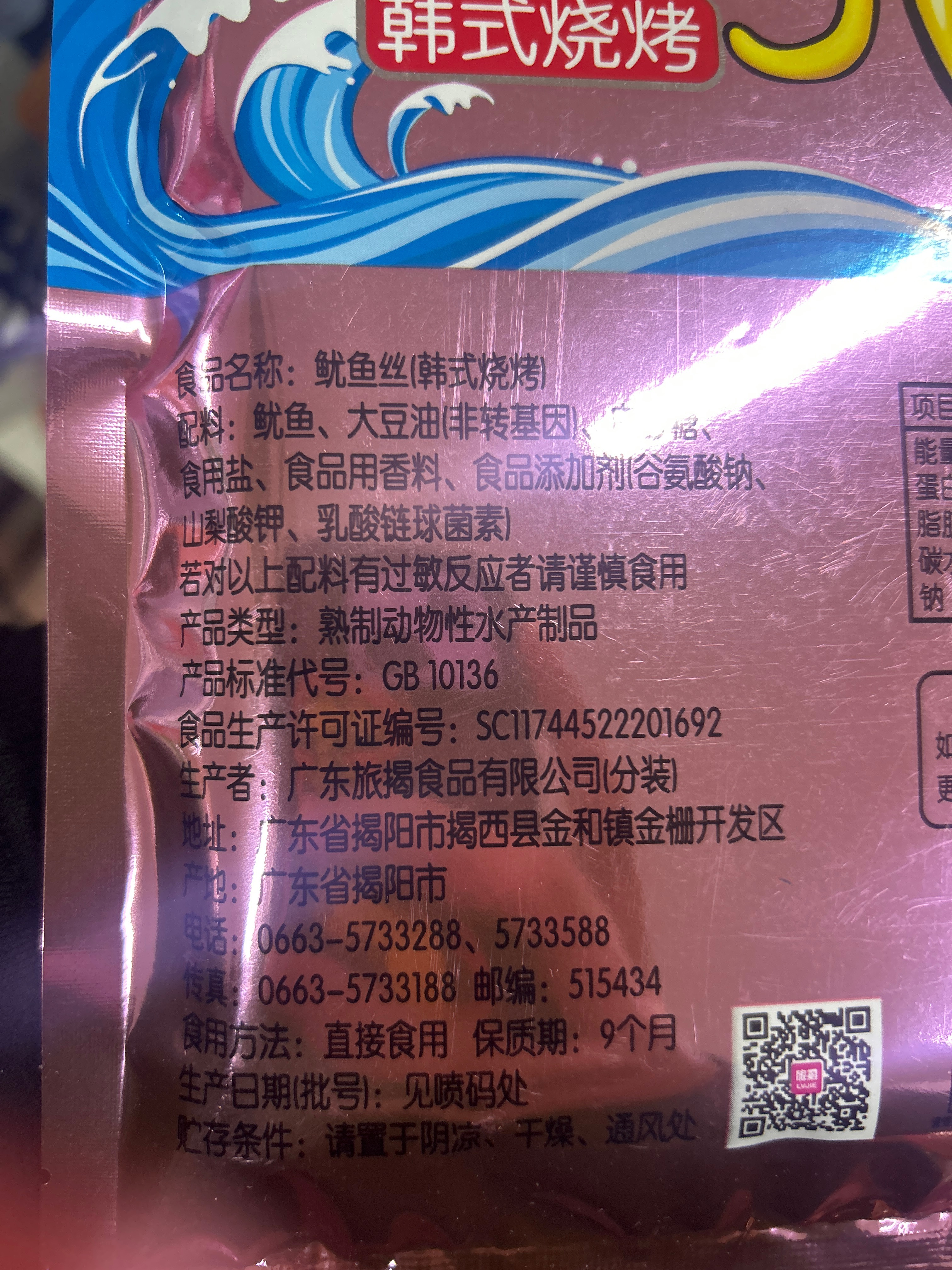 烧烤鱿鱼丝