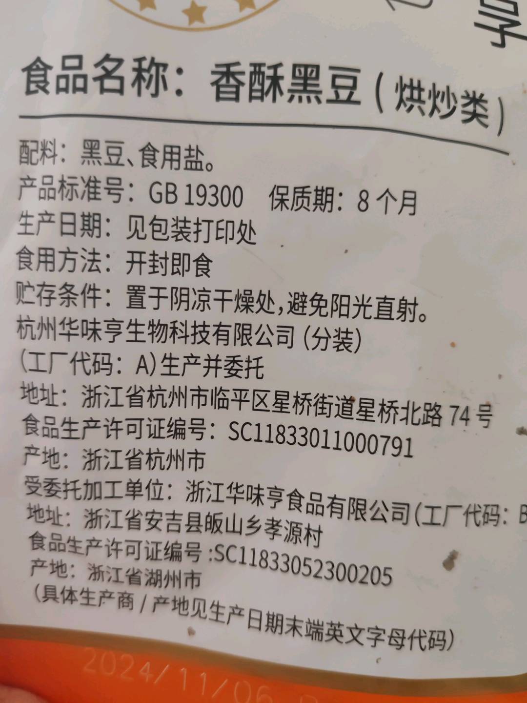 （电）200克香酥黑豆