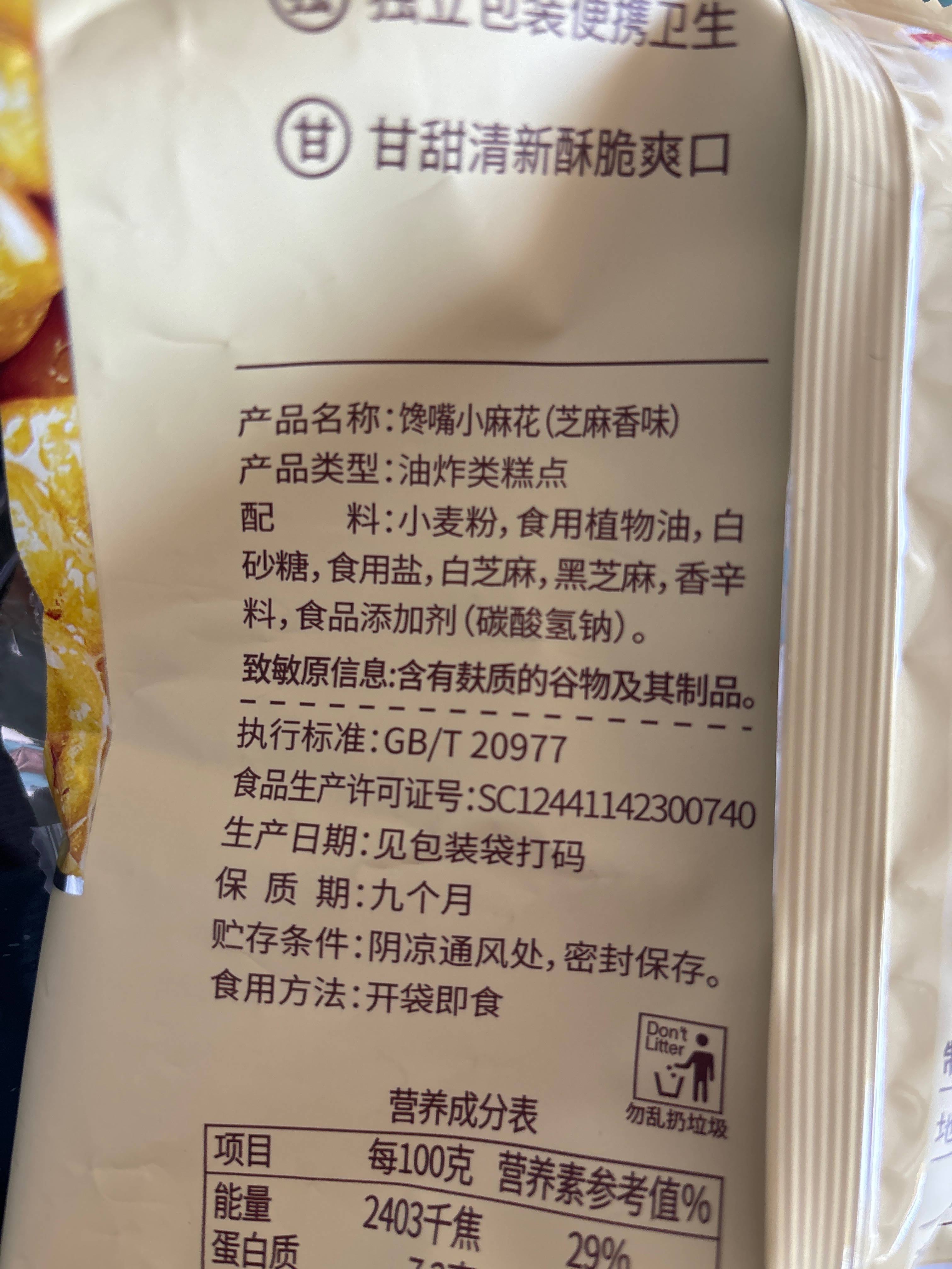 馋嘴小麻花芝麻香味