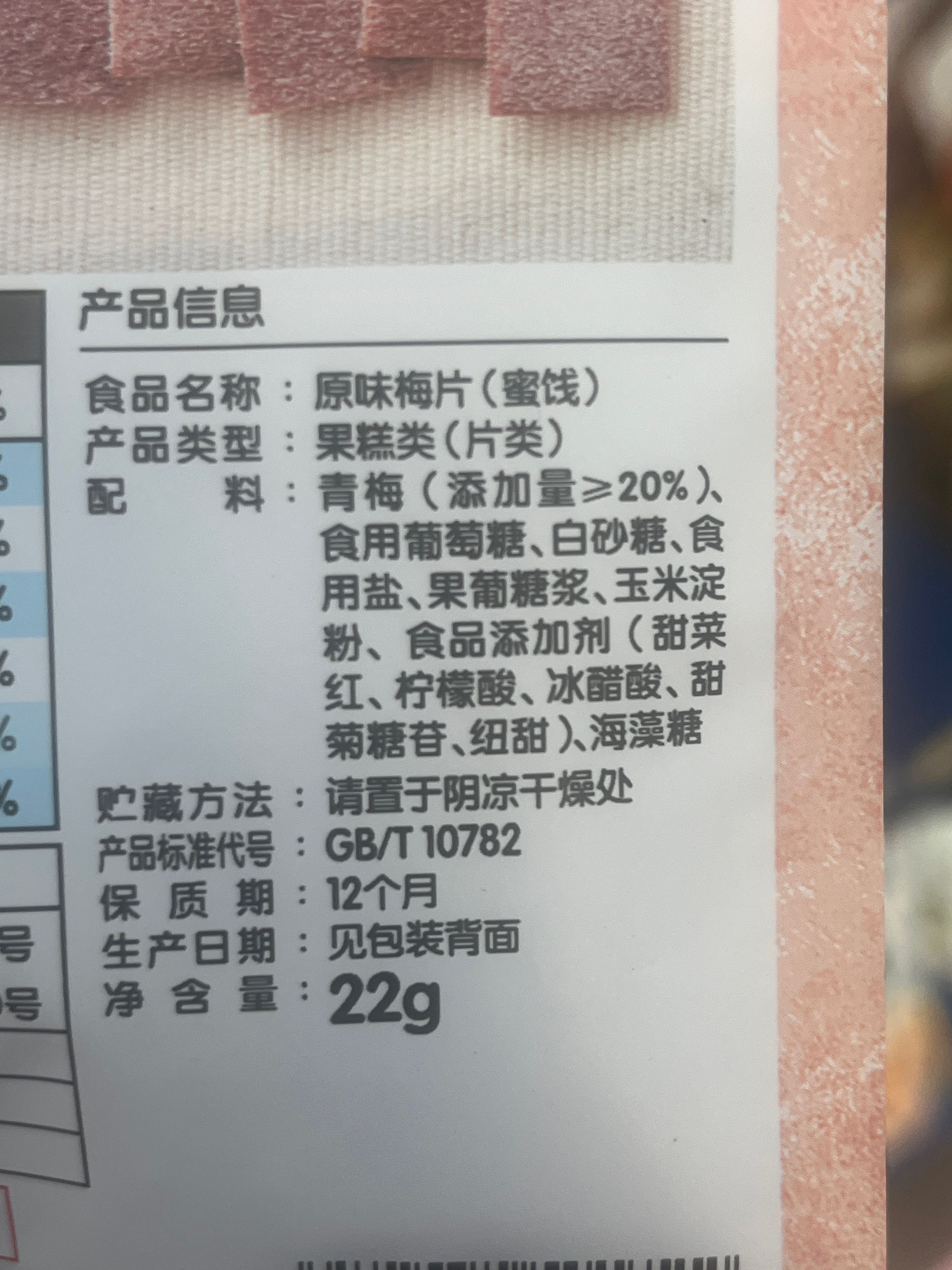 原味梅片（蜜饯）