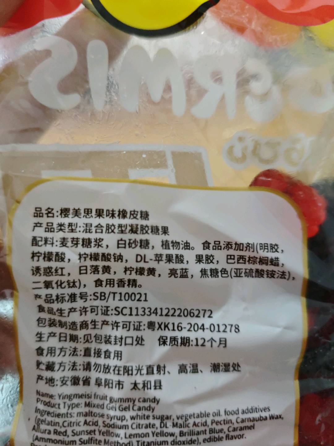 樱美思果味橡皮糖